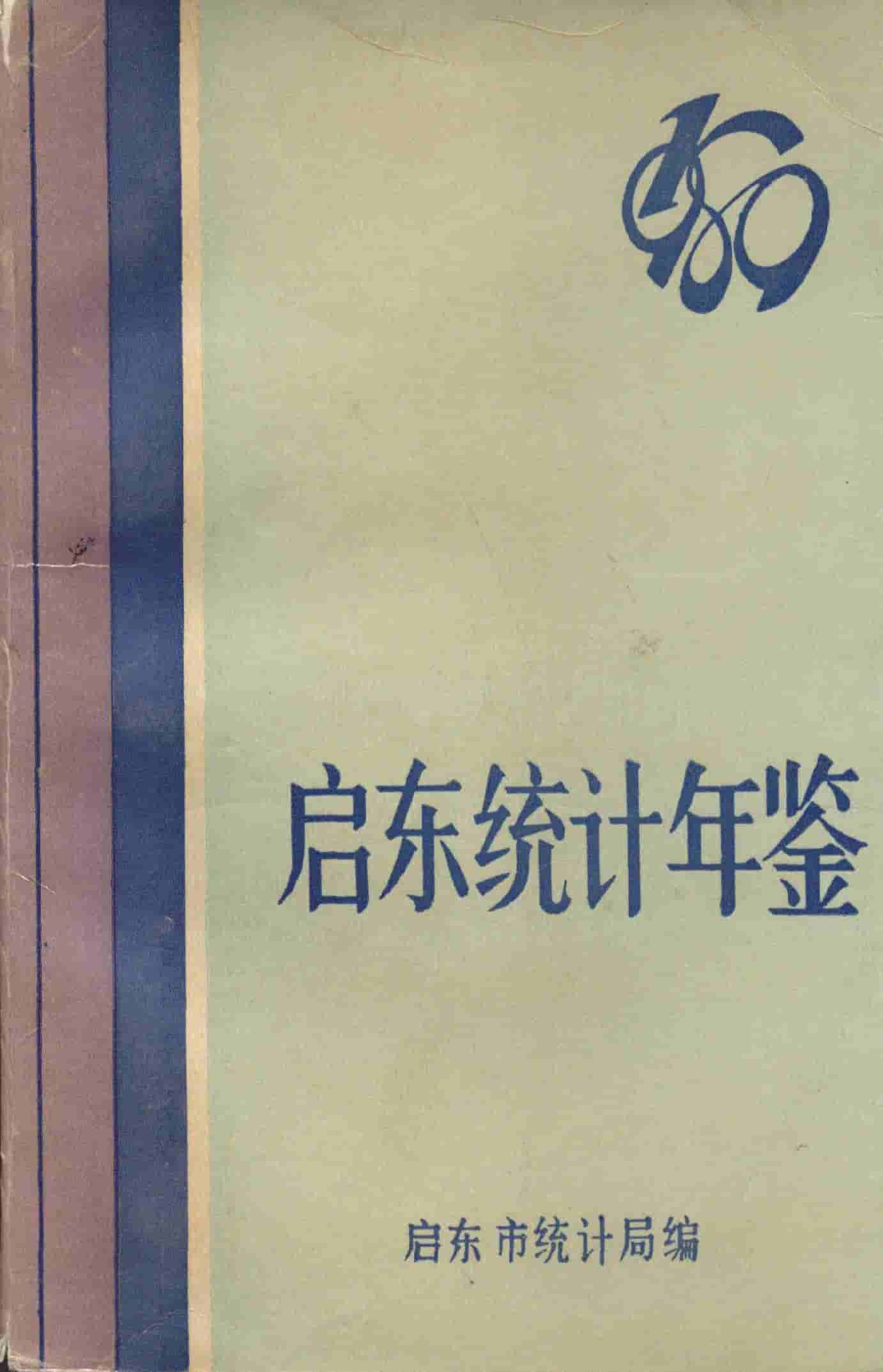 1989年启东统计年鉴封面
