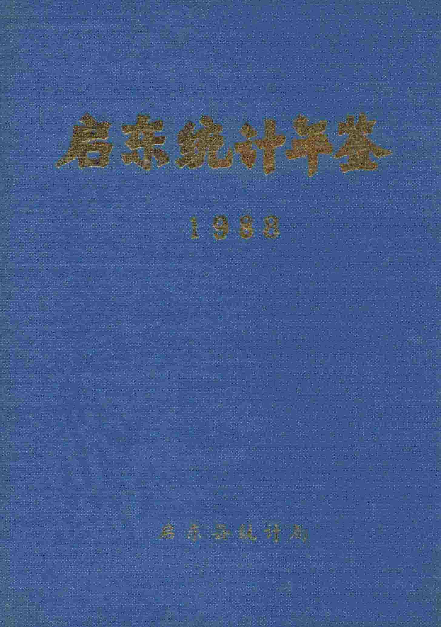1988年启东统计年鉴封面