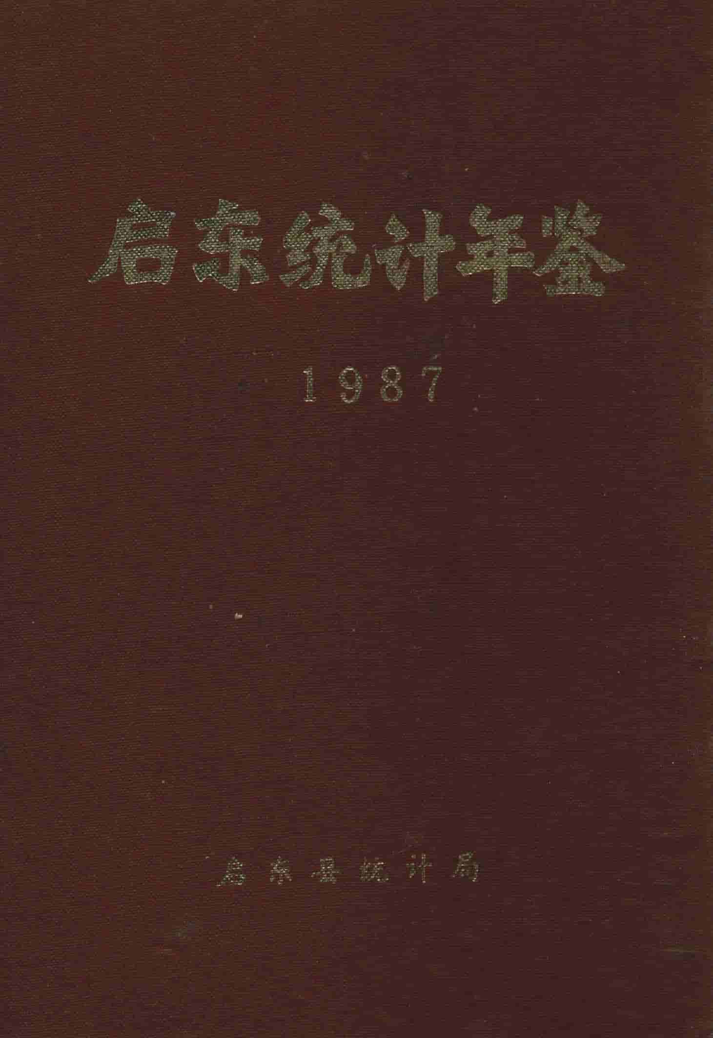 1987年启东统计年鉴封面
