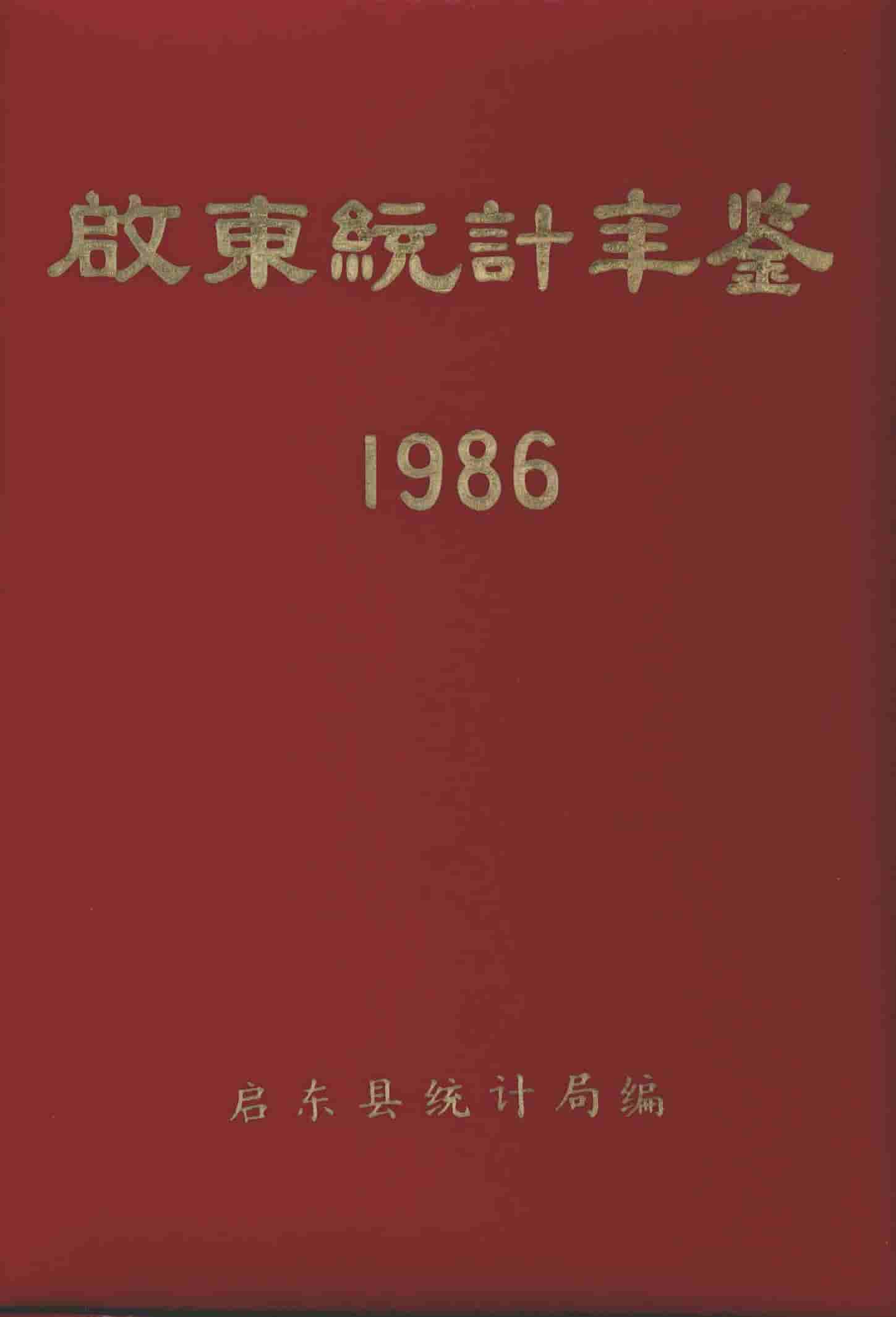 1986年启东统计年鉴封面