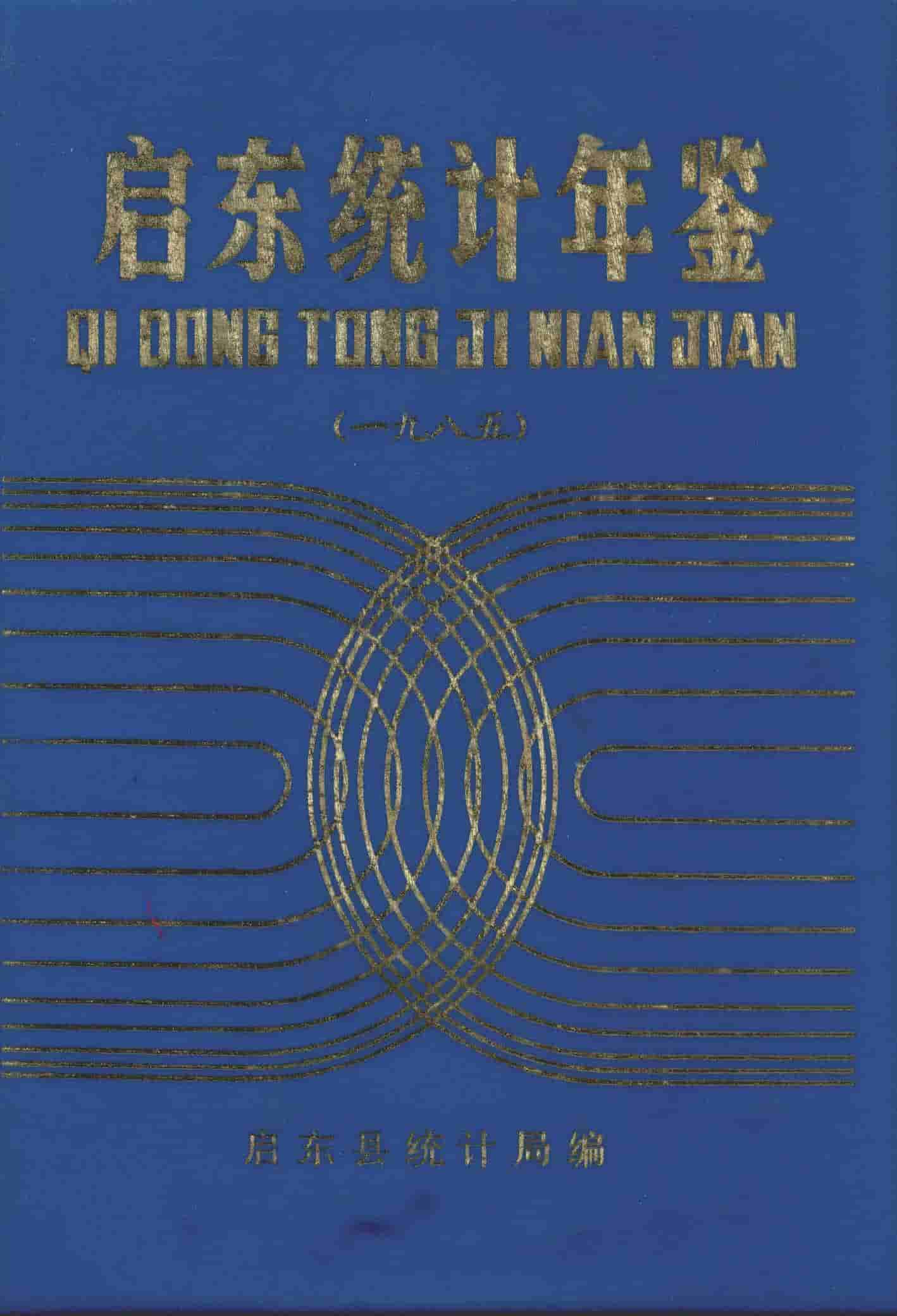 1985年启东统计年鉴封面