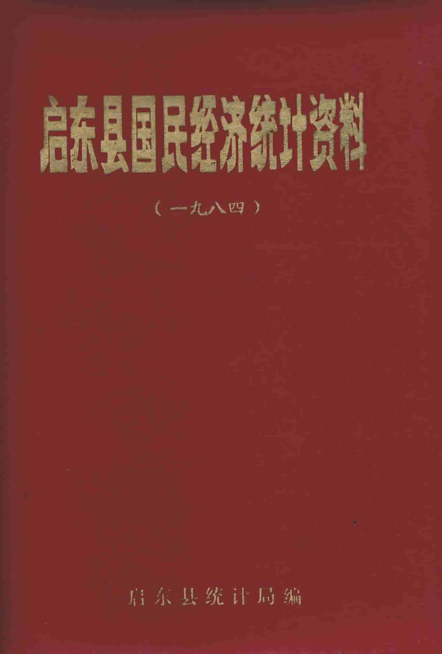 1984年启东县国民经济统计资料封面