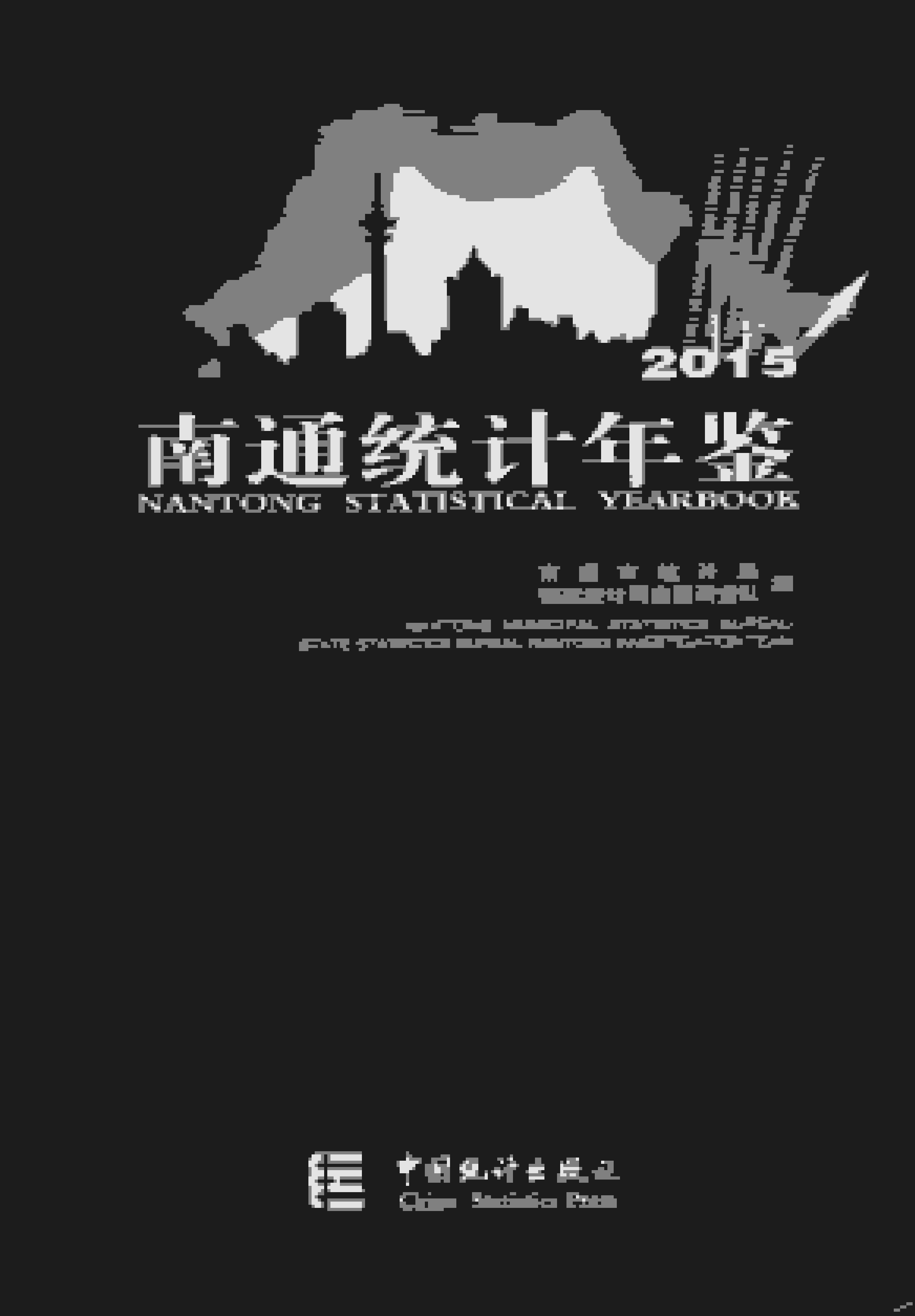 2015年南通统计年鉴封面