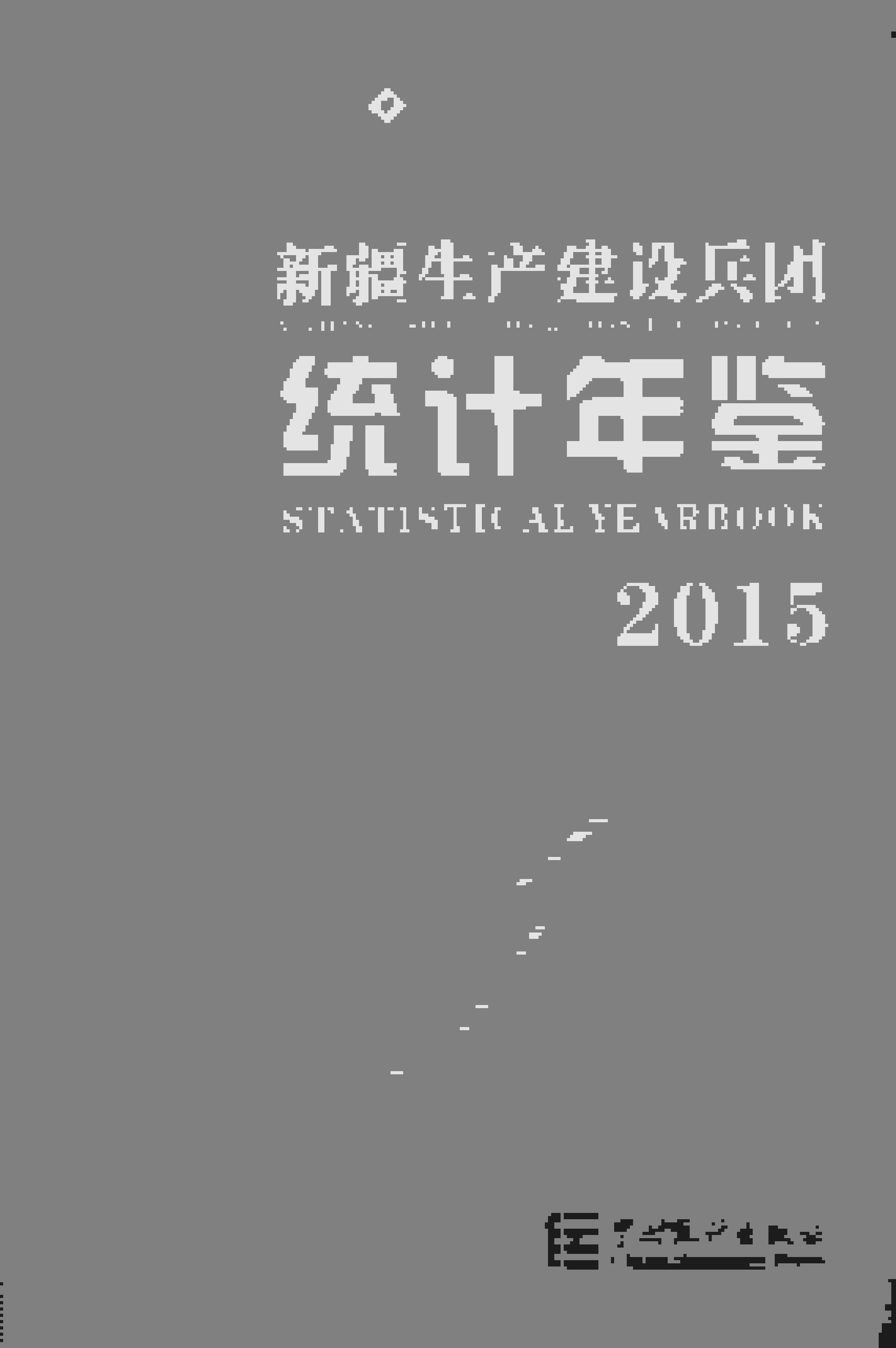 2015年新疆生产建设兵团统计年鉴封面