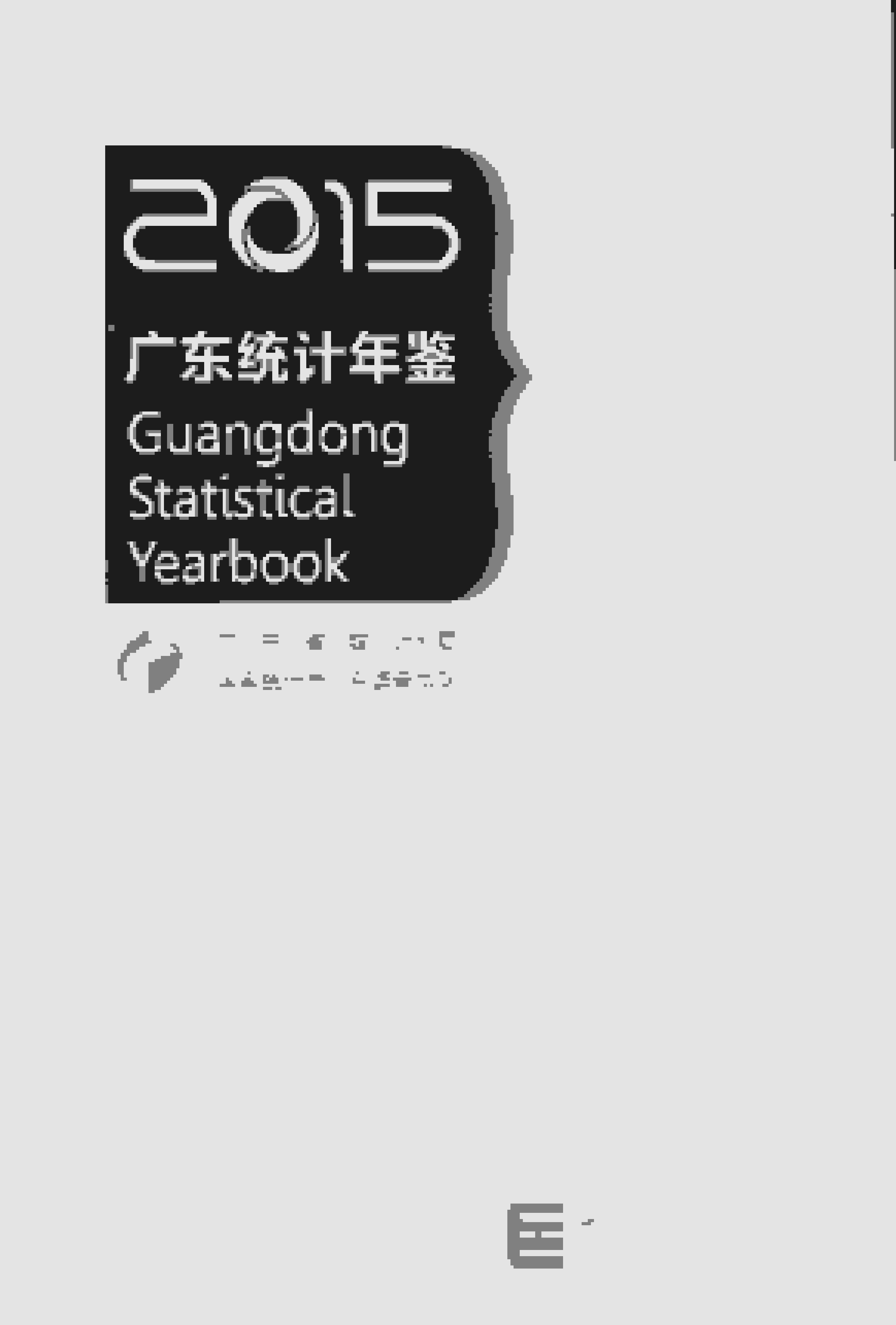 2015年广东统计年鉴封面