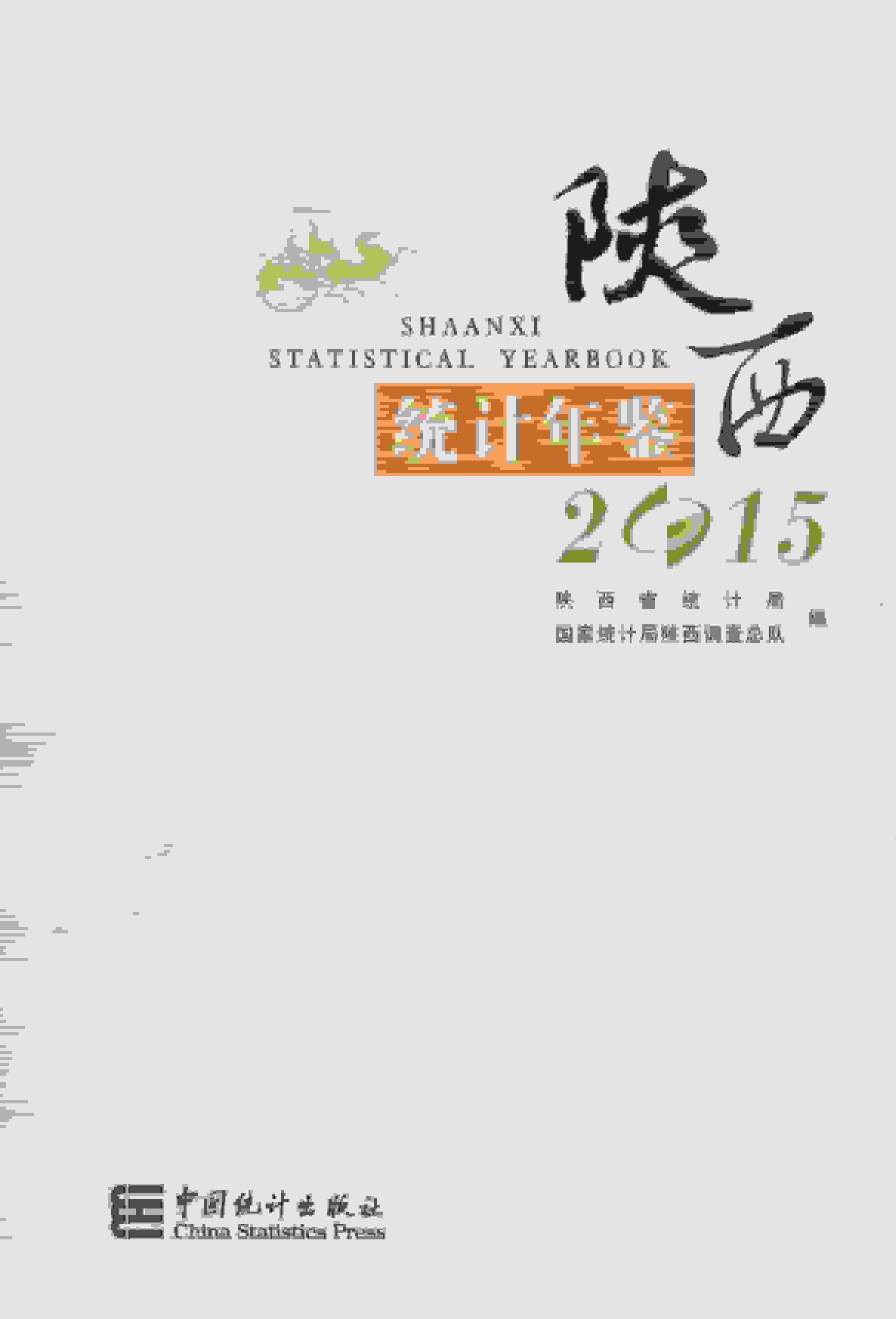 2015年陕西统计年鉴封面