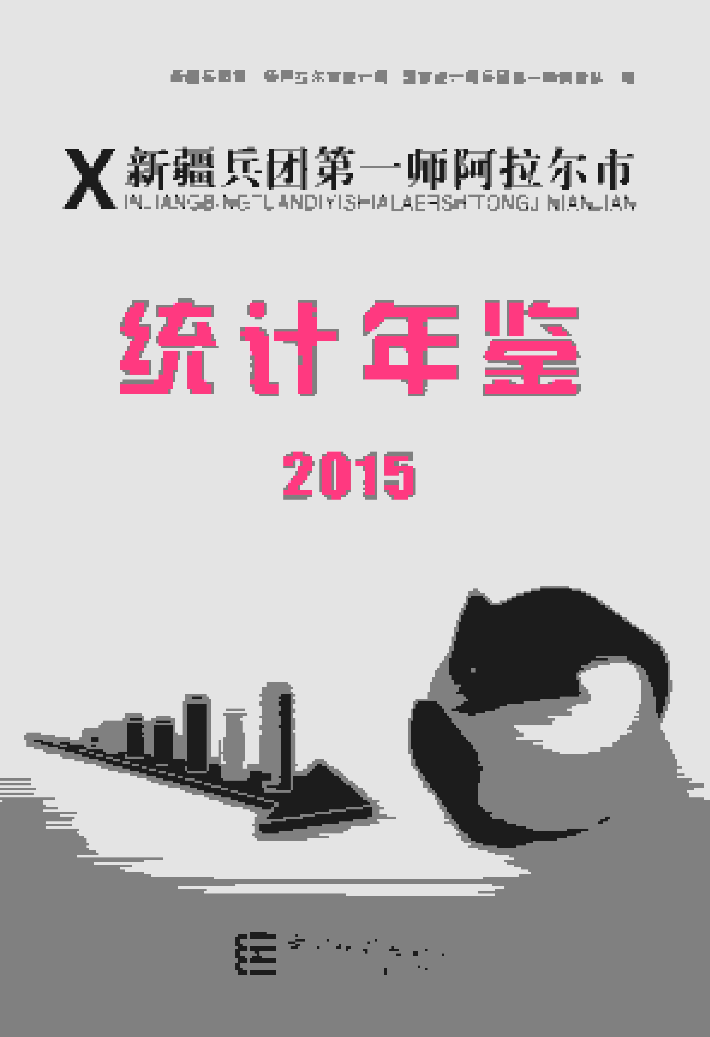 2015年新疆兵团第一师阿拉尔市统计年鉴封面