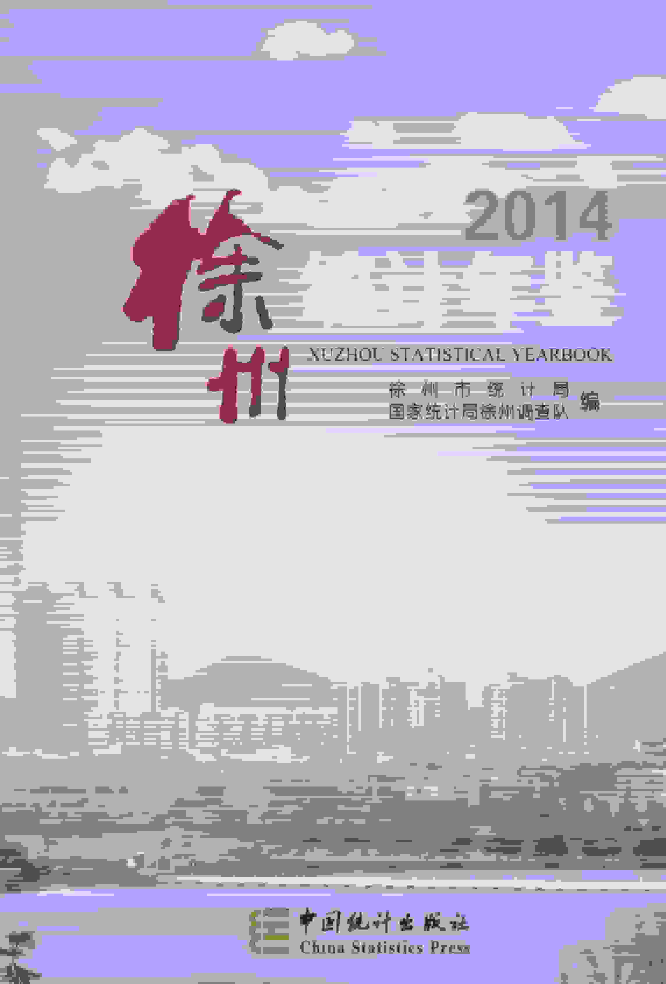 2014年徐州统计年鉴封面