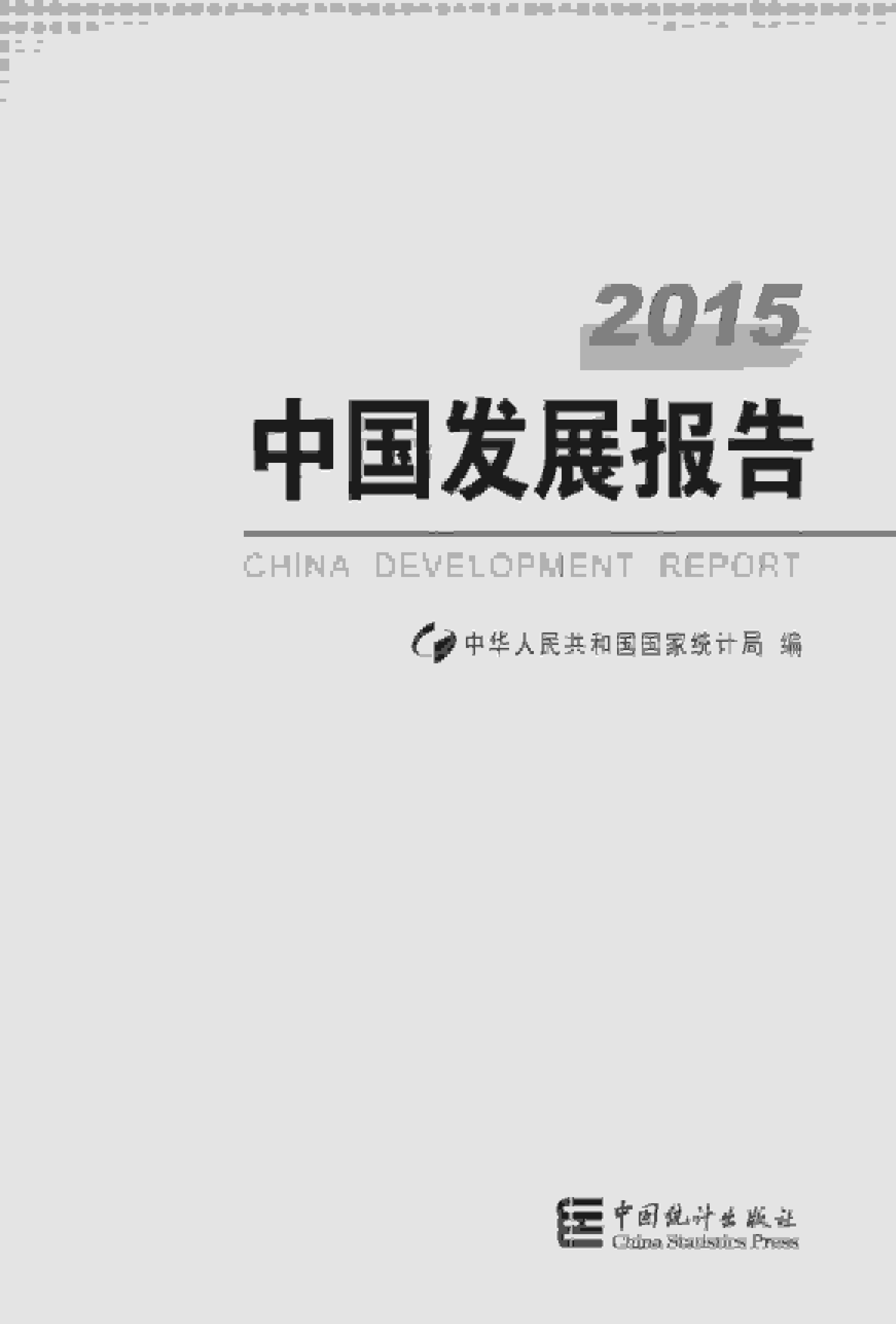 2015年中国发展报告封面