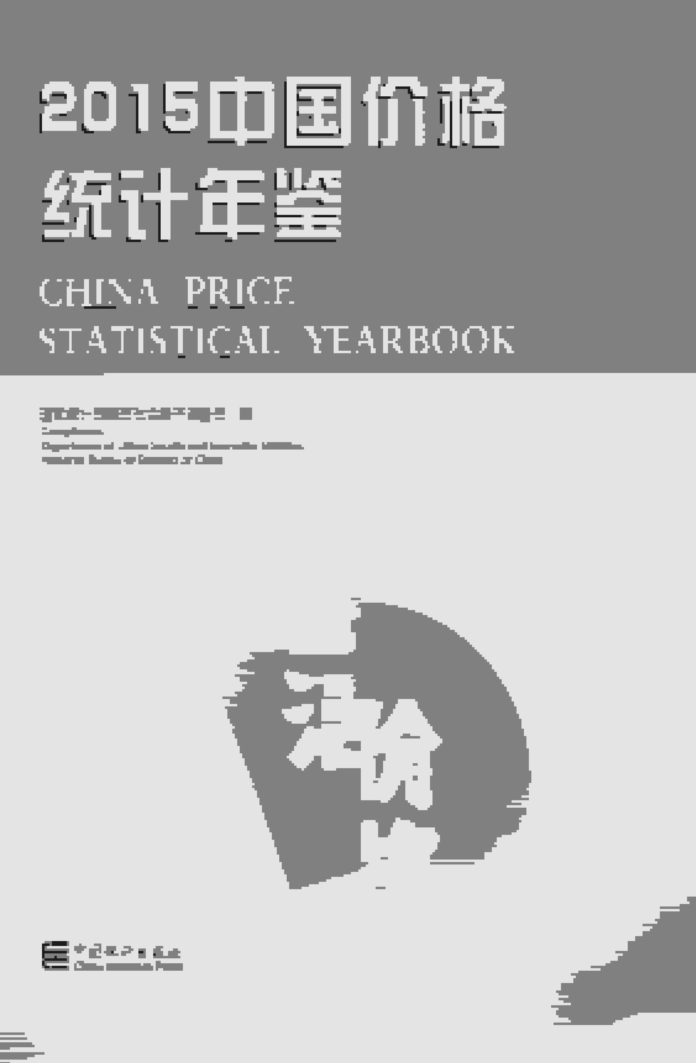 2015年中国价格统计年鉴封面