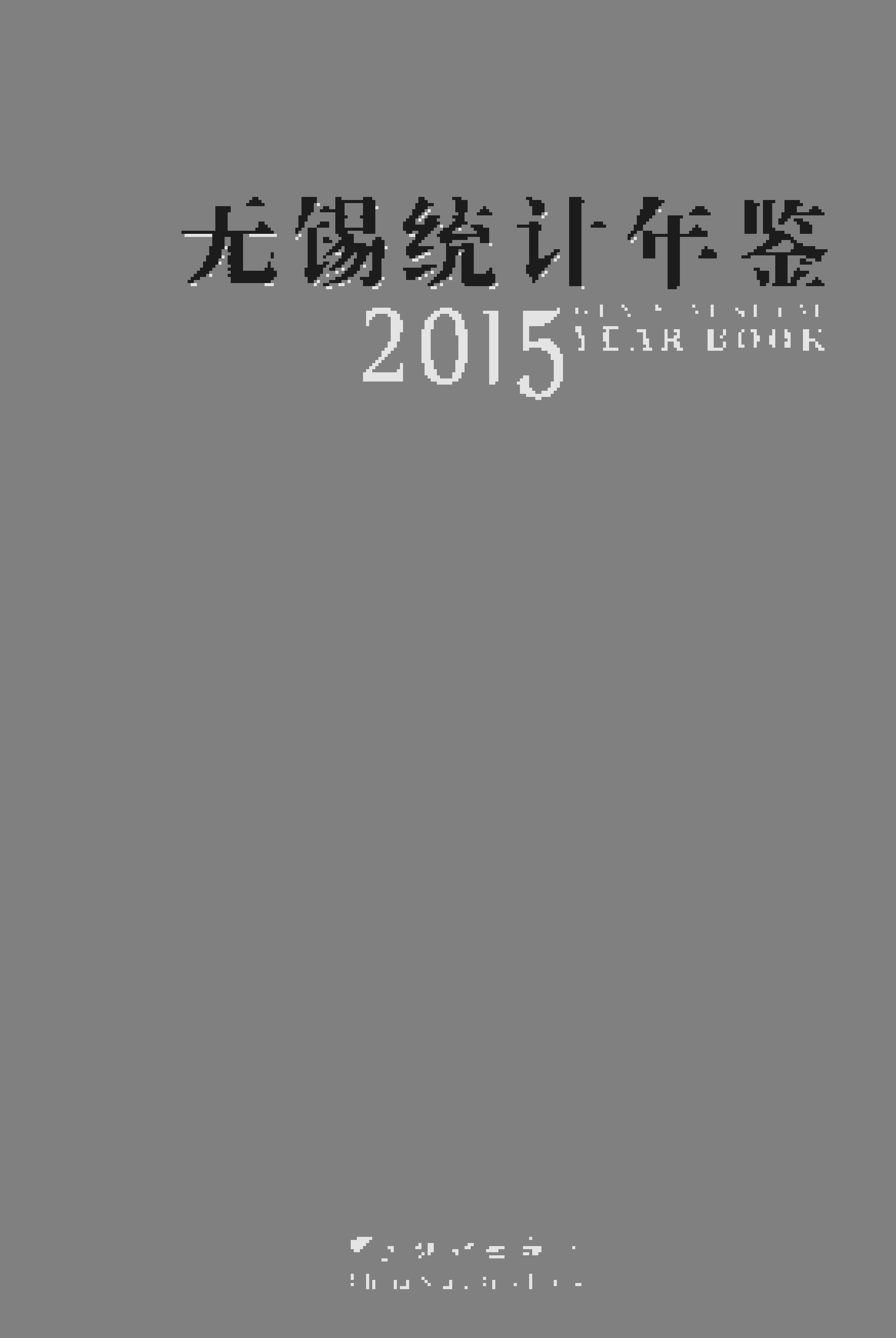2015年无锡统计年鉴封面