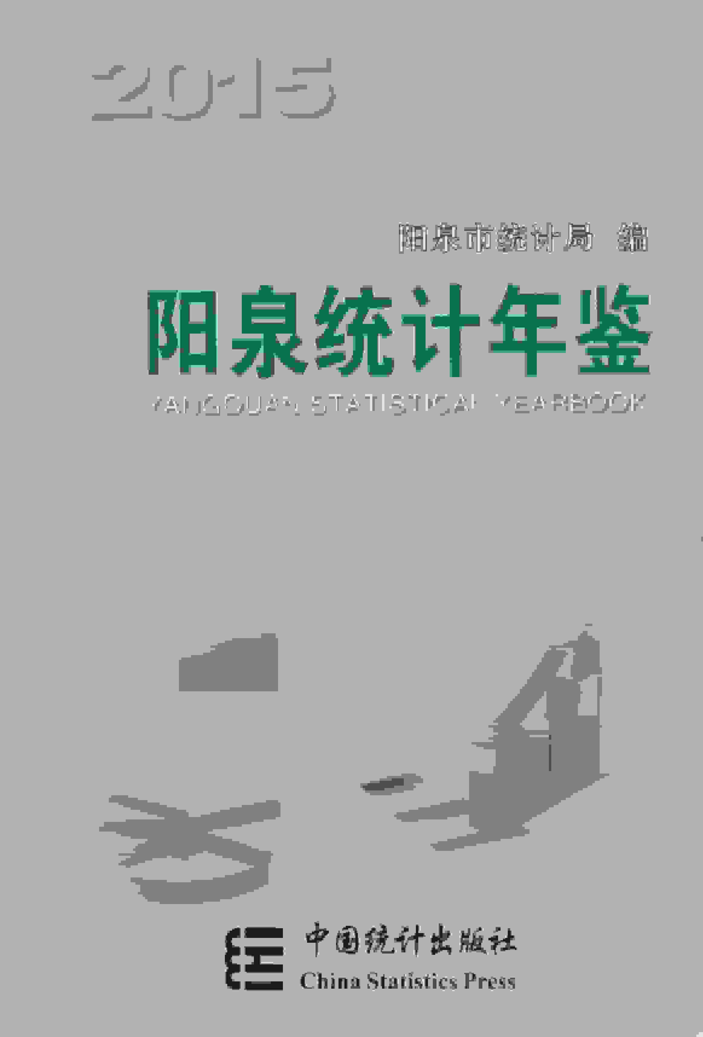 2015年阳泉统计年鉴封面