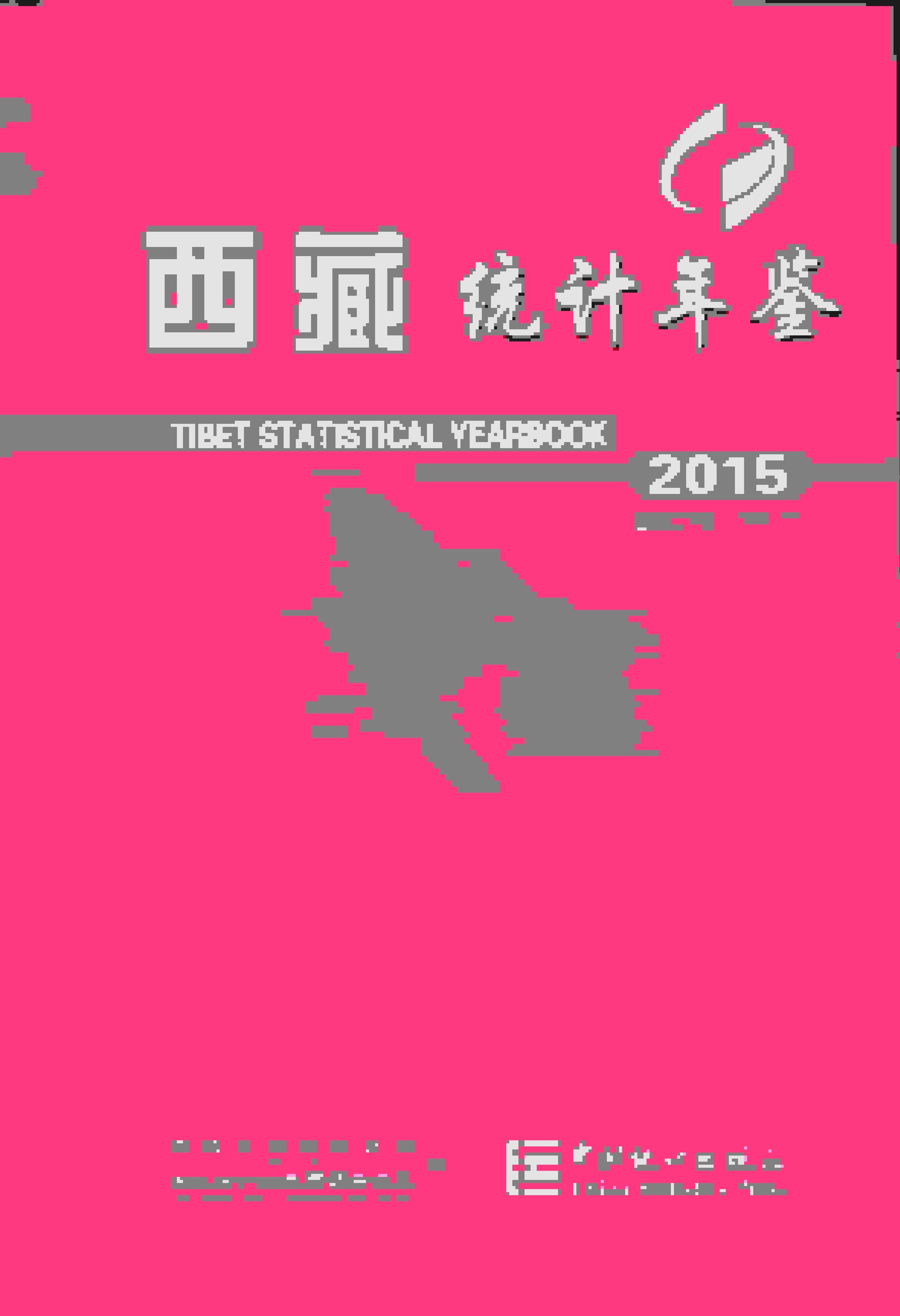 2015年西藏统计年鉴封面