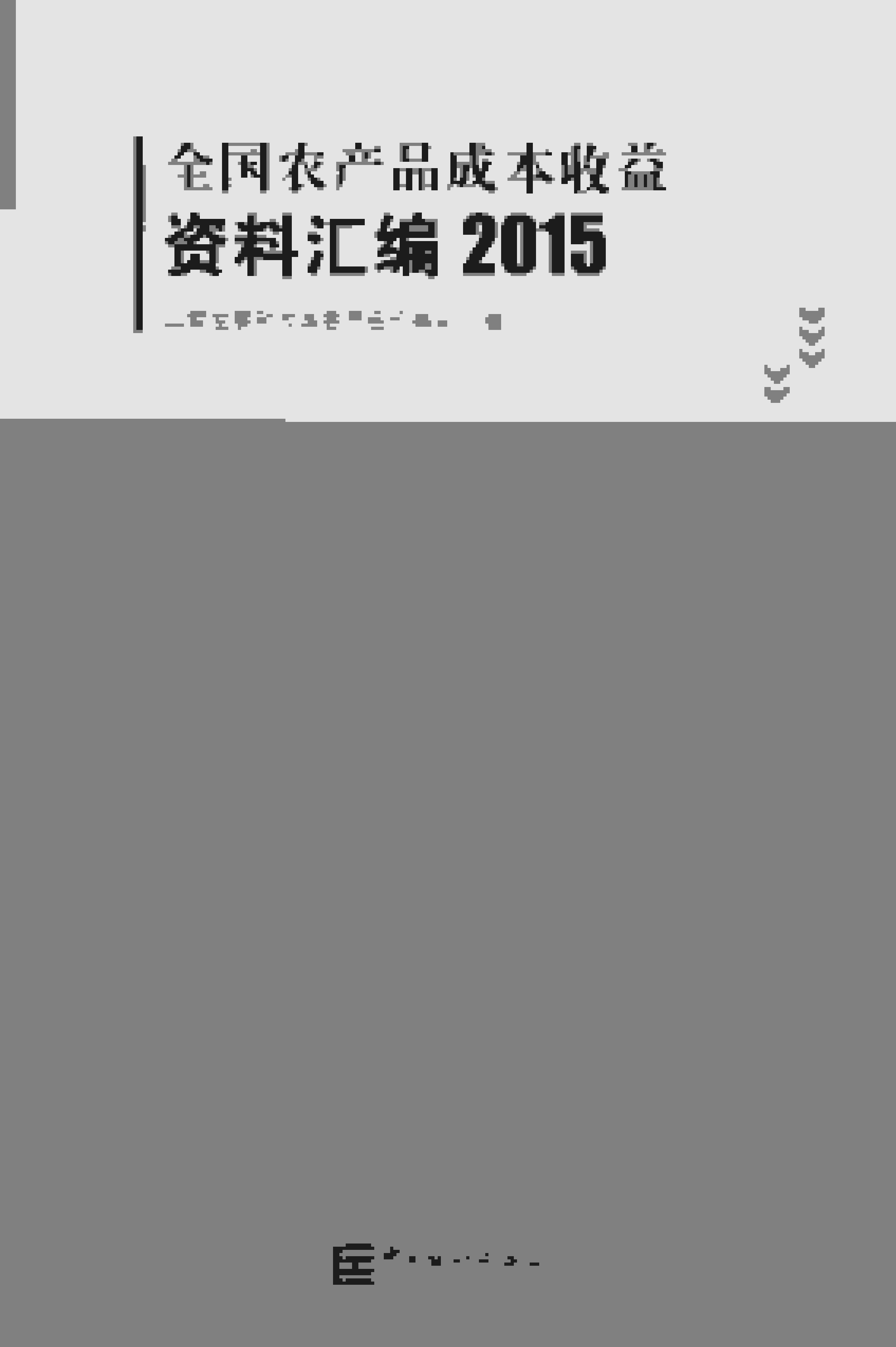 2015年全国农产品成本收益资料汇编封面