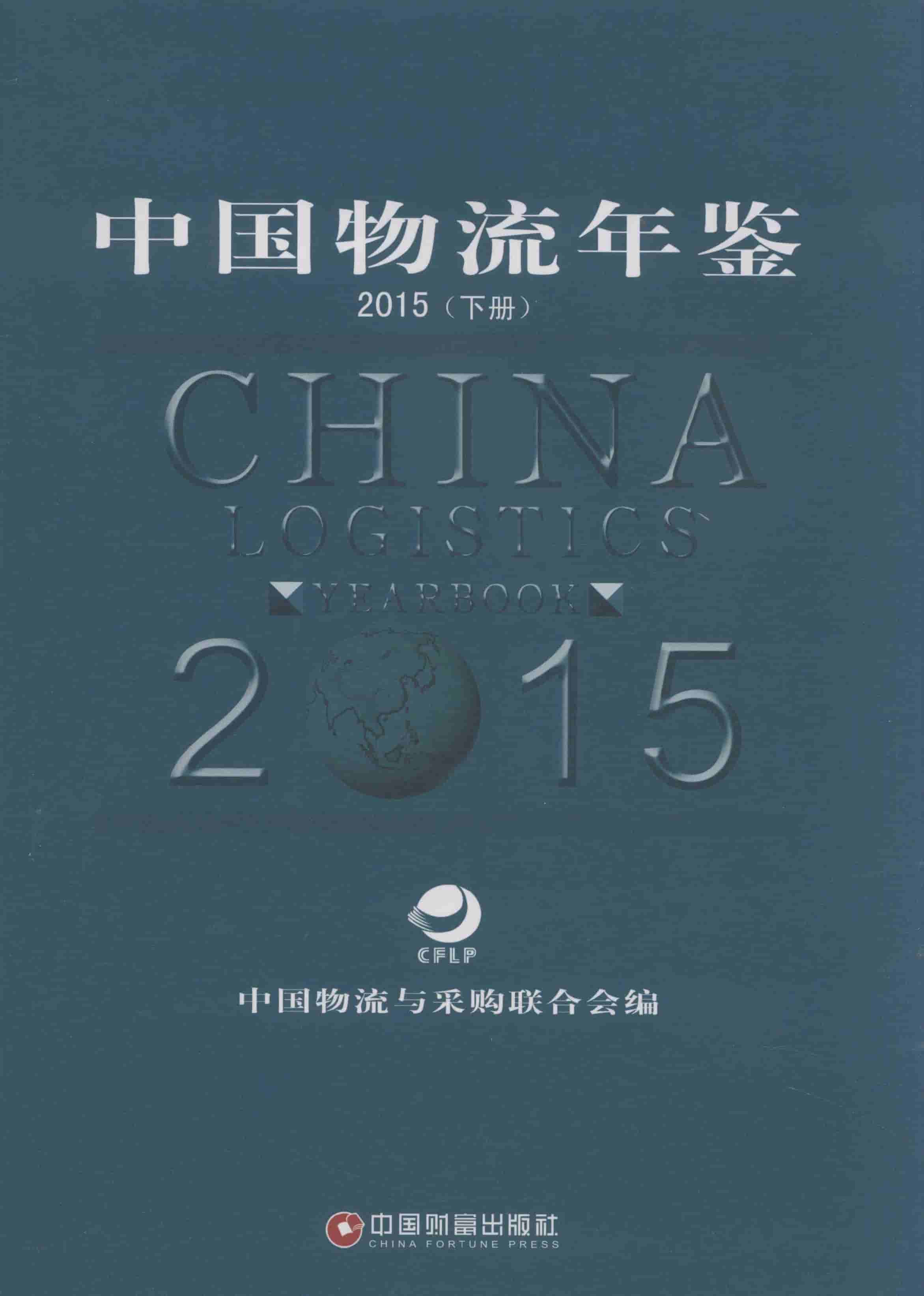 2015年中国物流年鉴封面