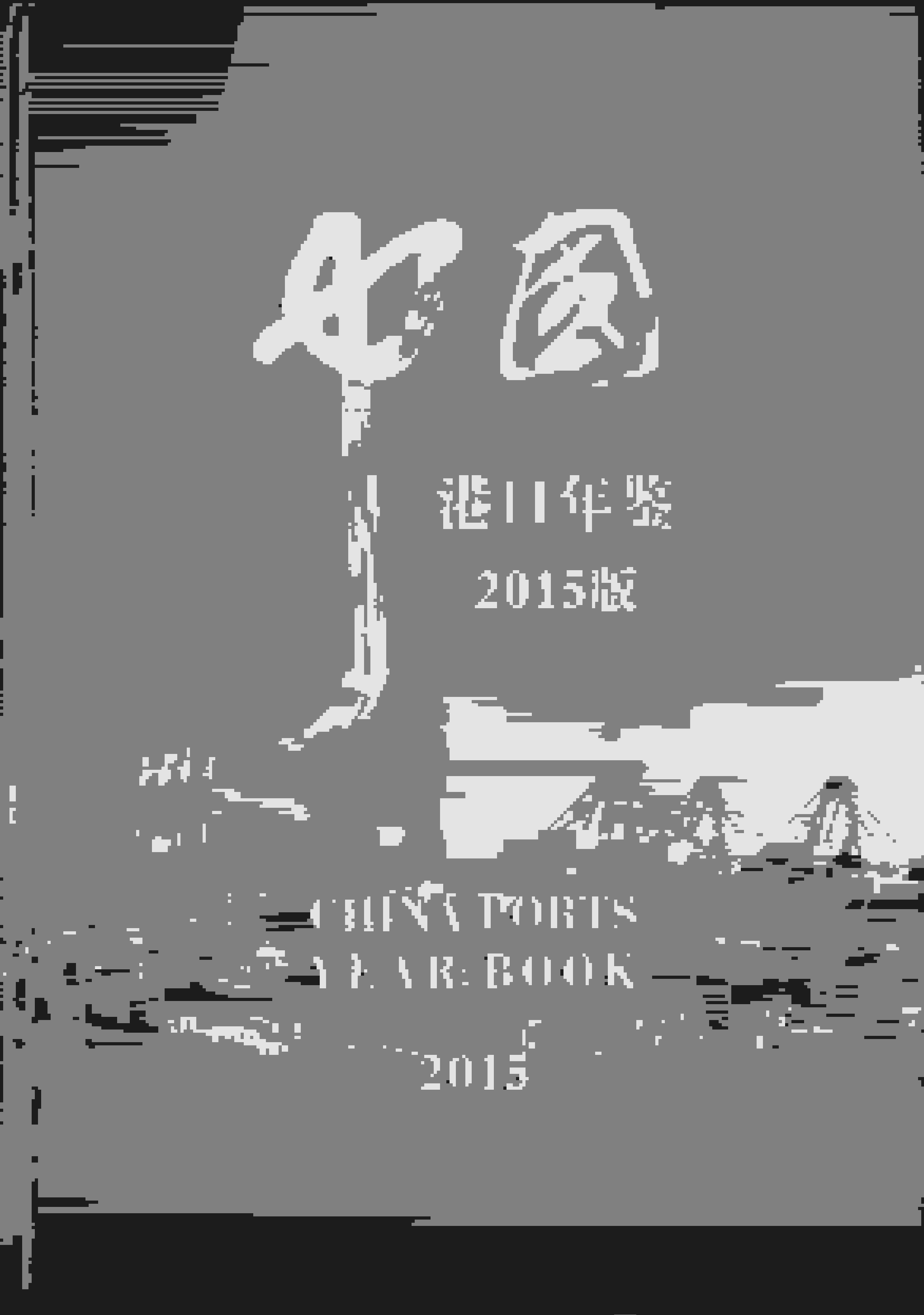 2015年中国港口年鉴封面