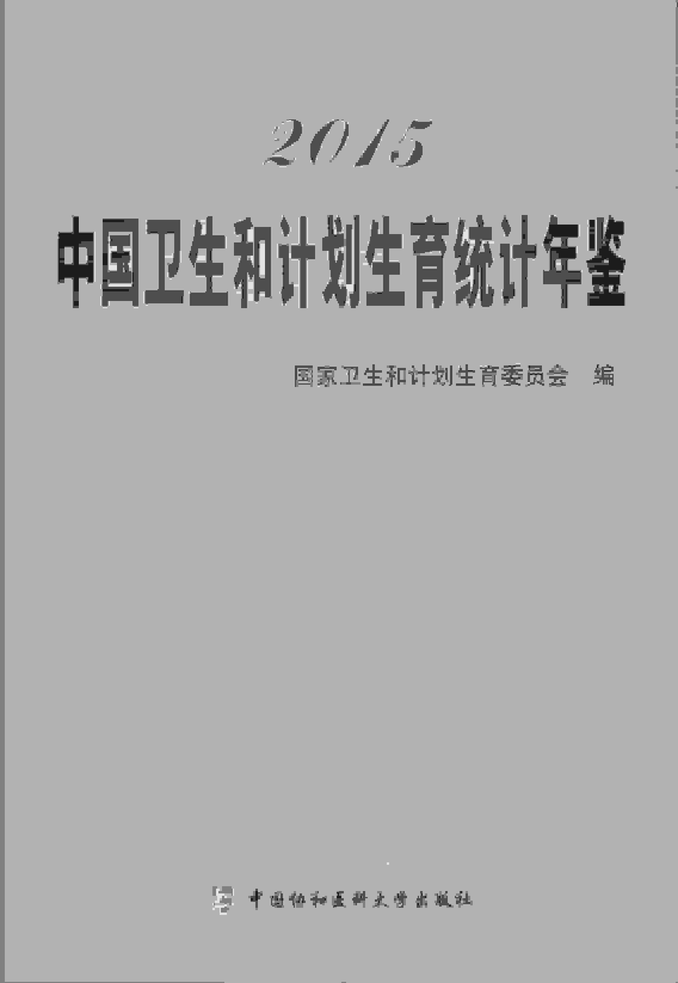 2015年中国卫生和计划生育统计年鉴封面