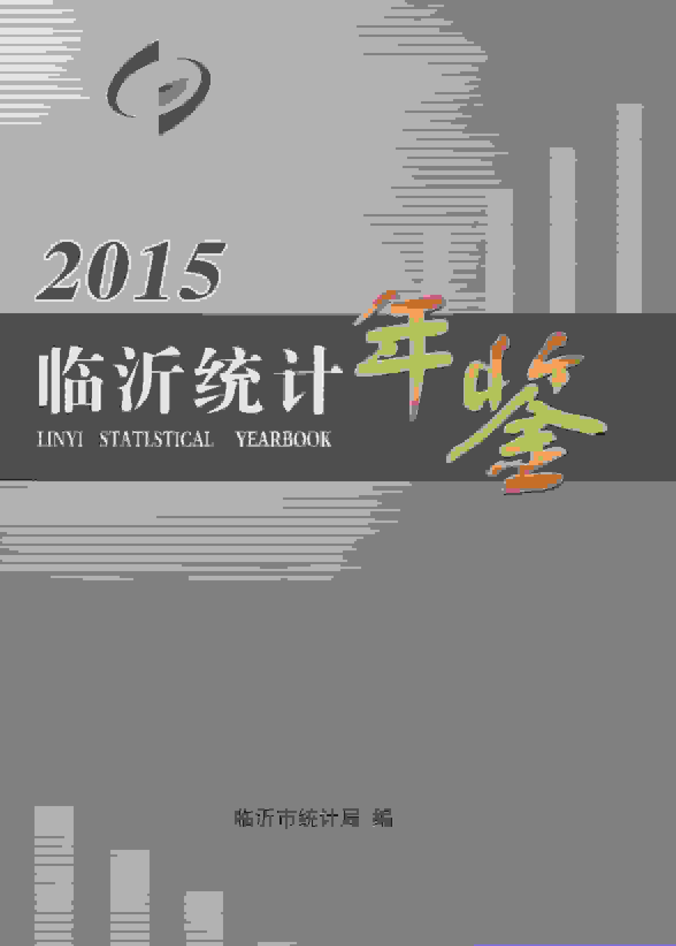 2015年临沂统计年鉴封面