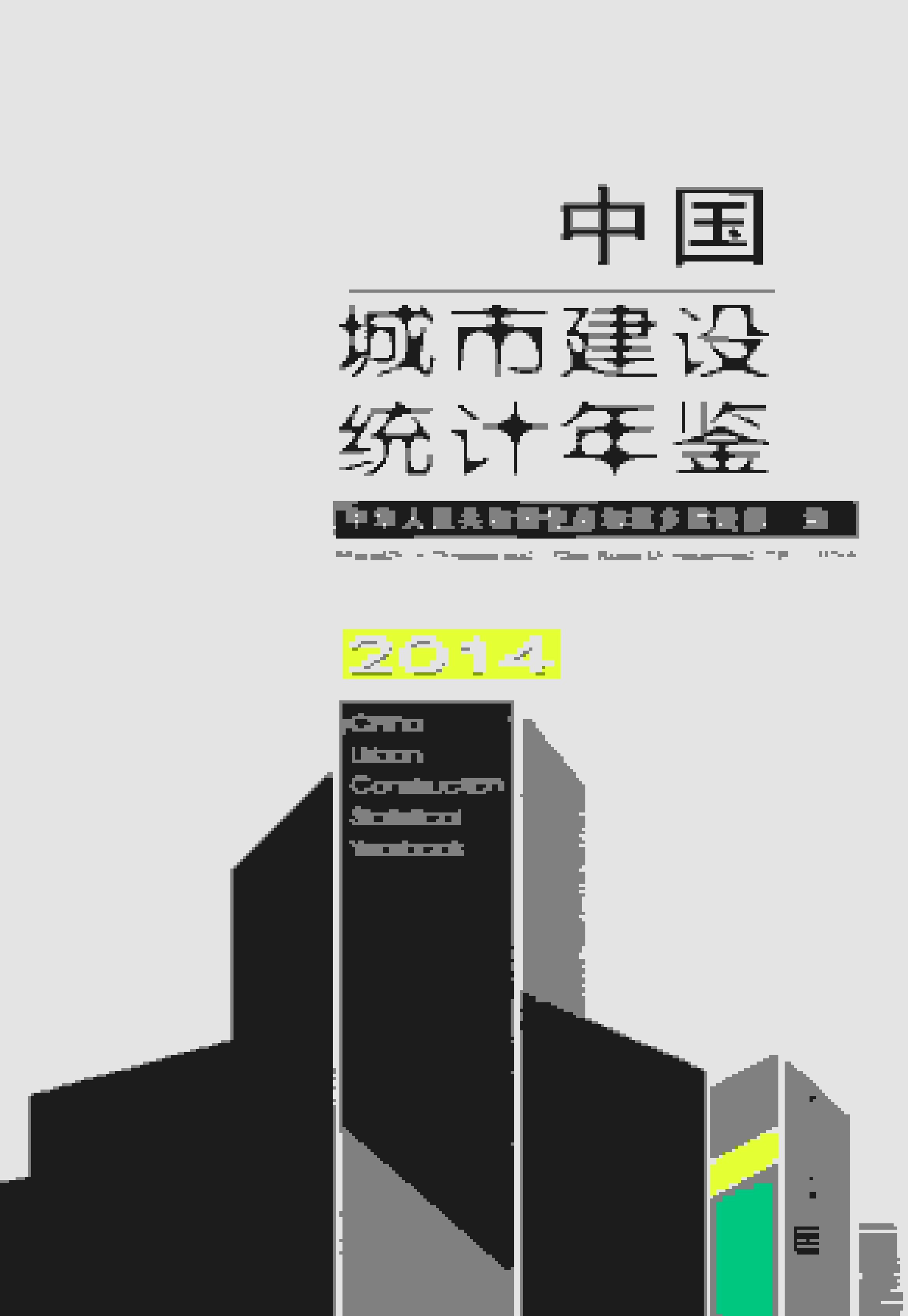 2014年中国城市建设统计年鉴封面