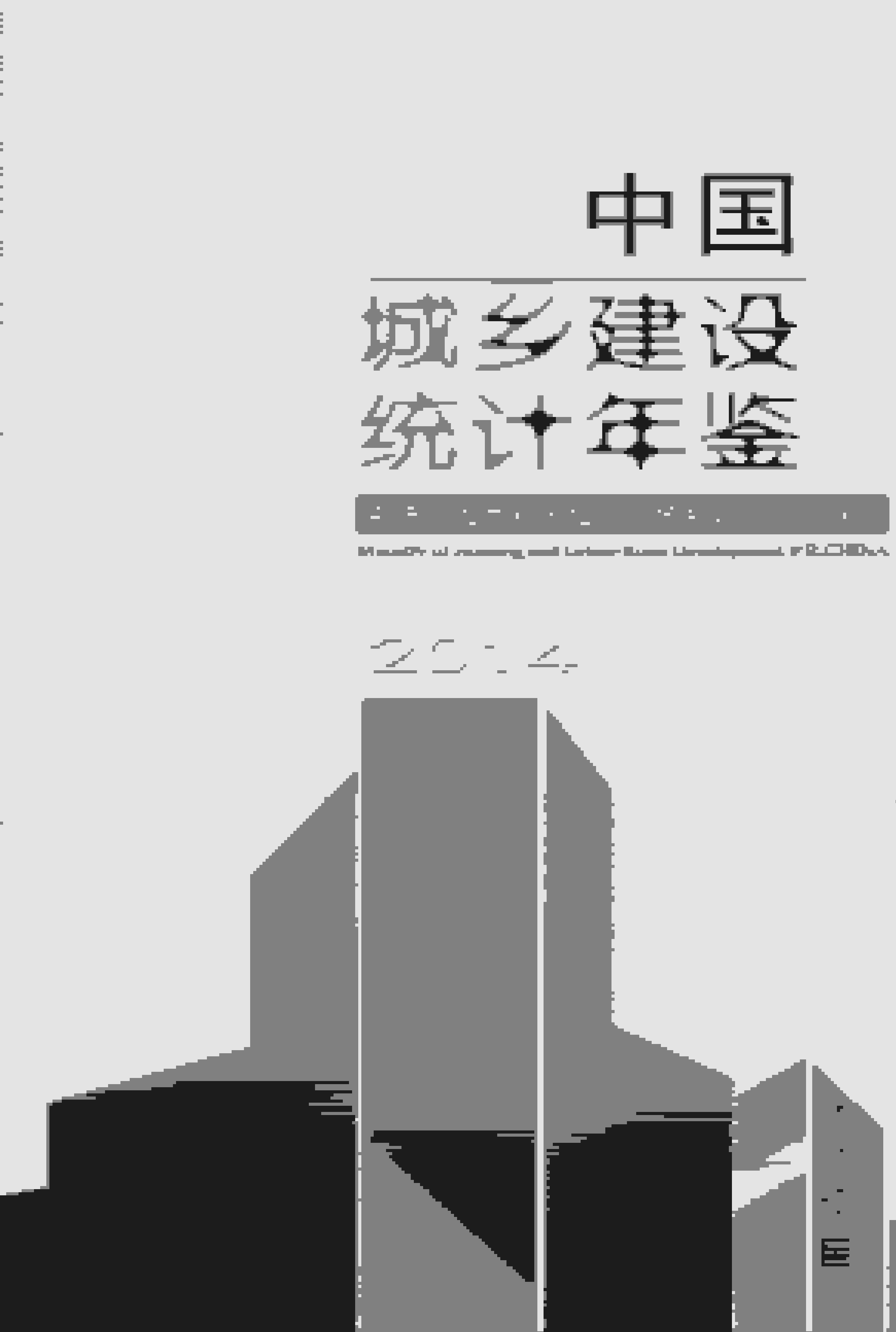 2014年中国城乡建设统计年鉴封面
