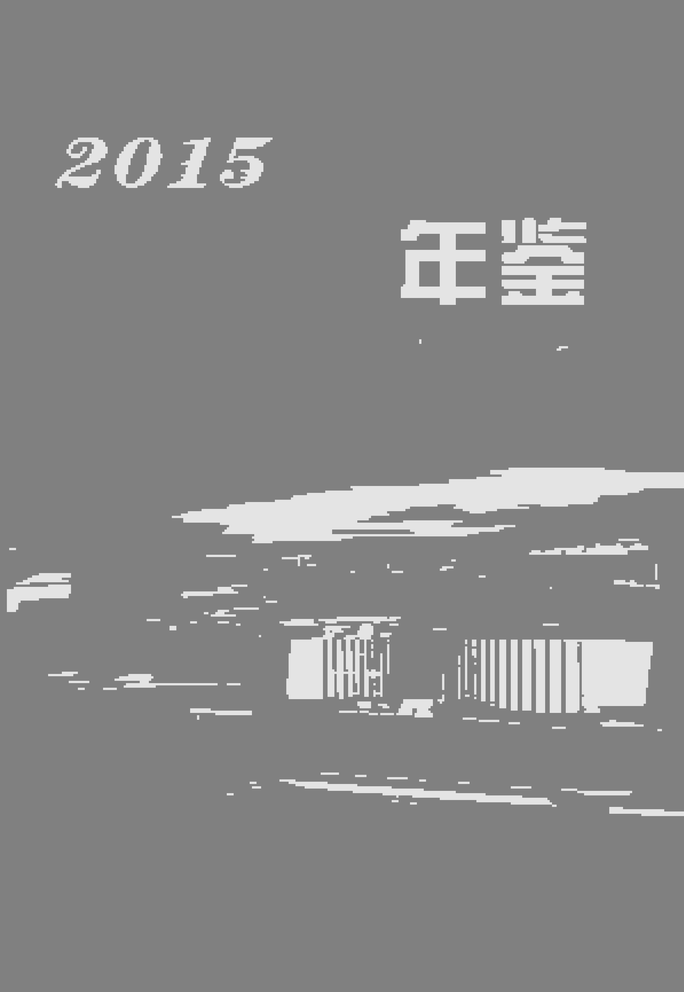 2015年太原统计年鉴封面