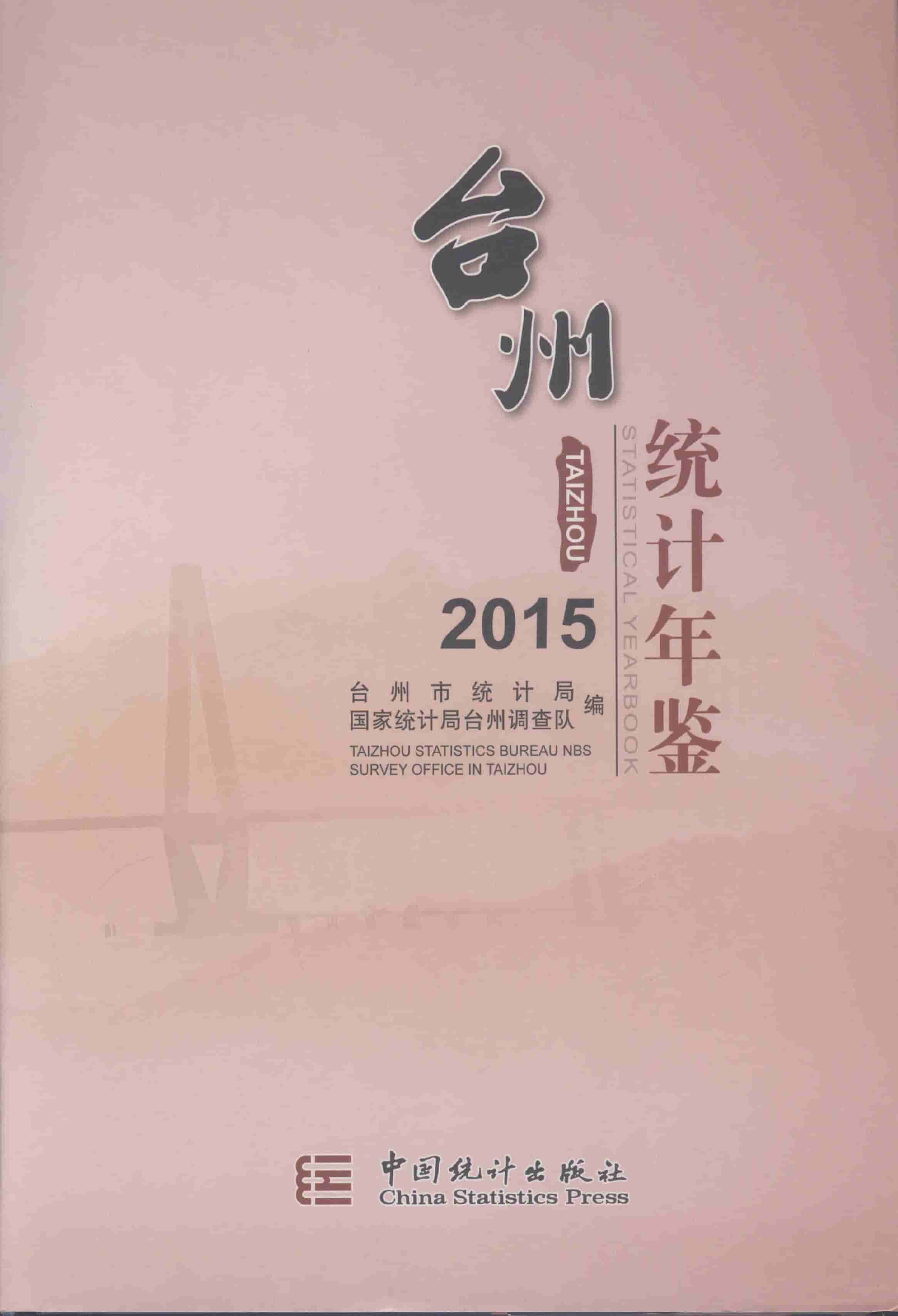 2015年台州统计年鉴封面