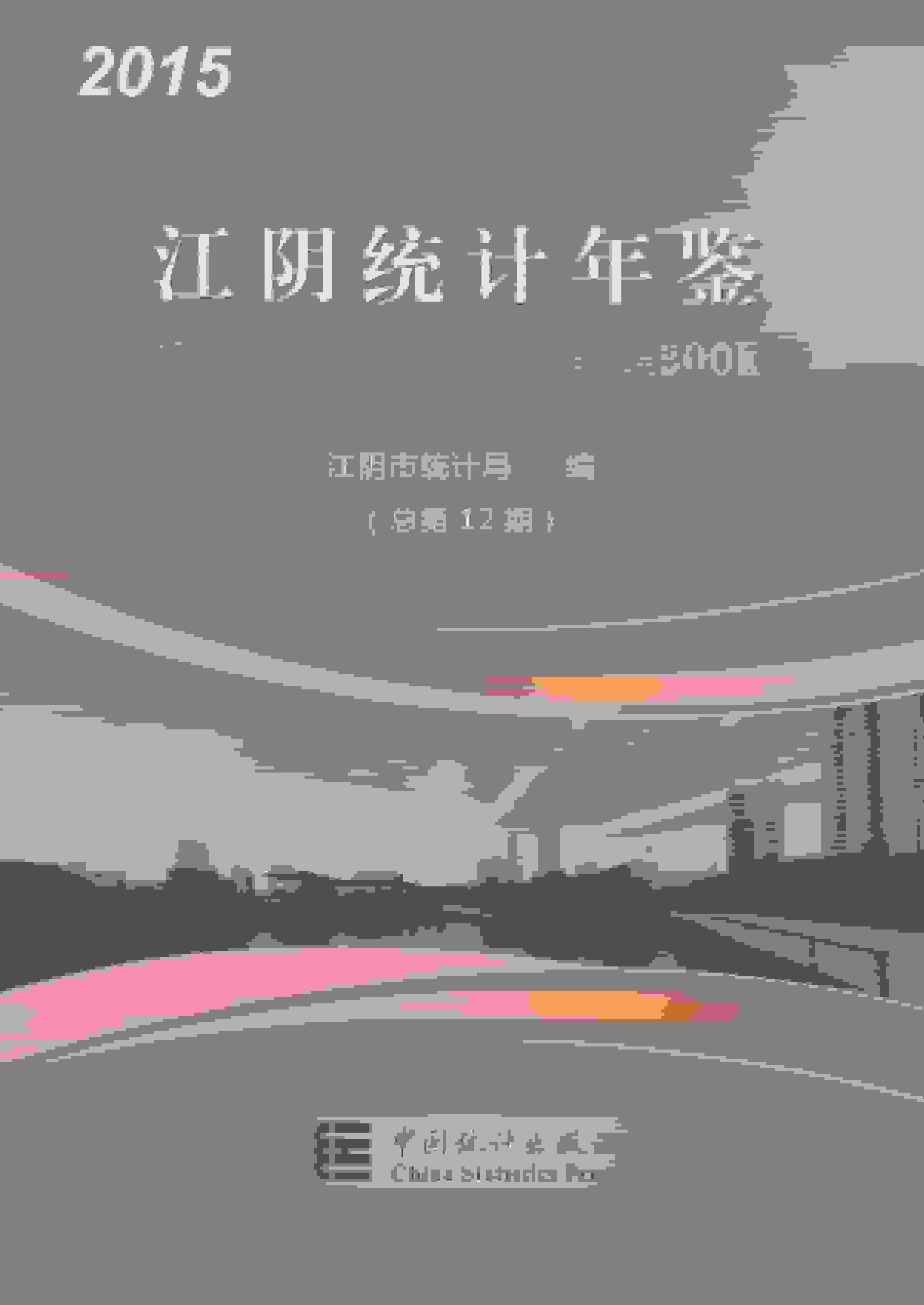 2015年江阴统计年鉴封面
