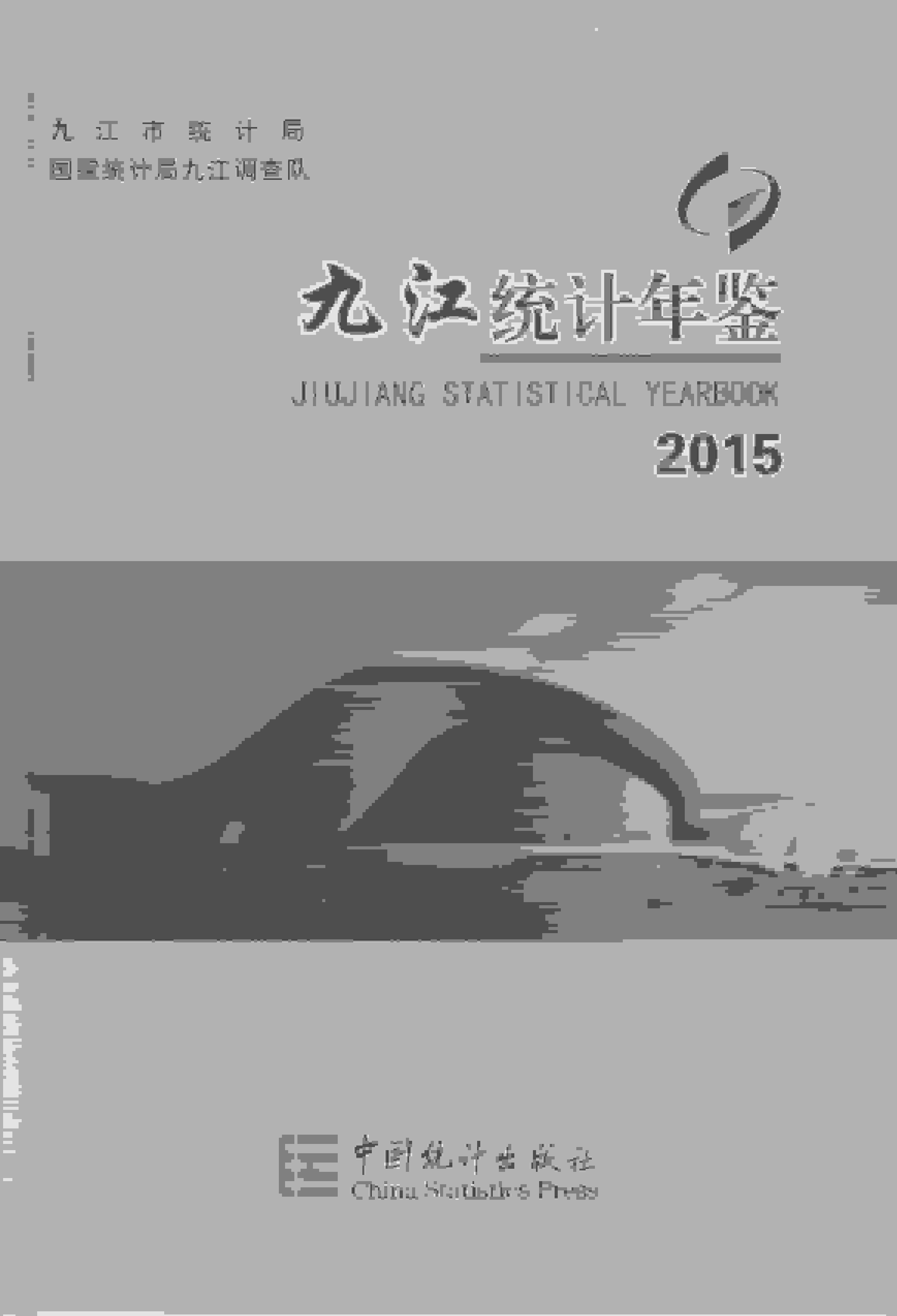 2015年九江统计年鉴封面