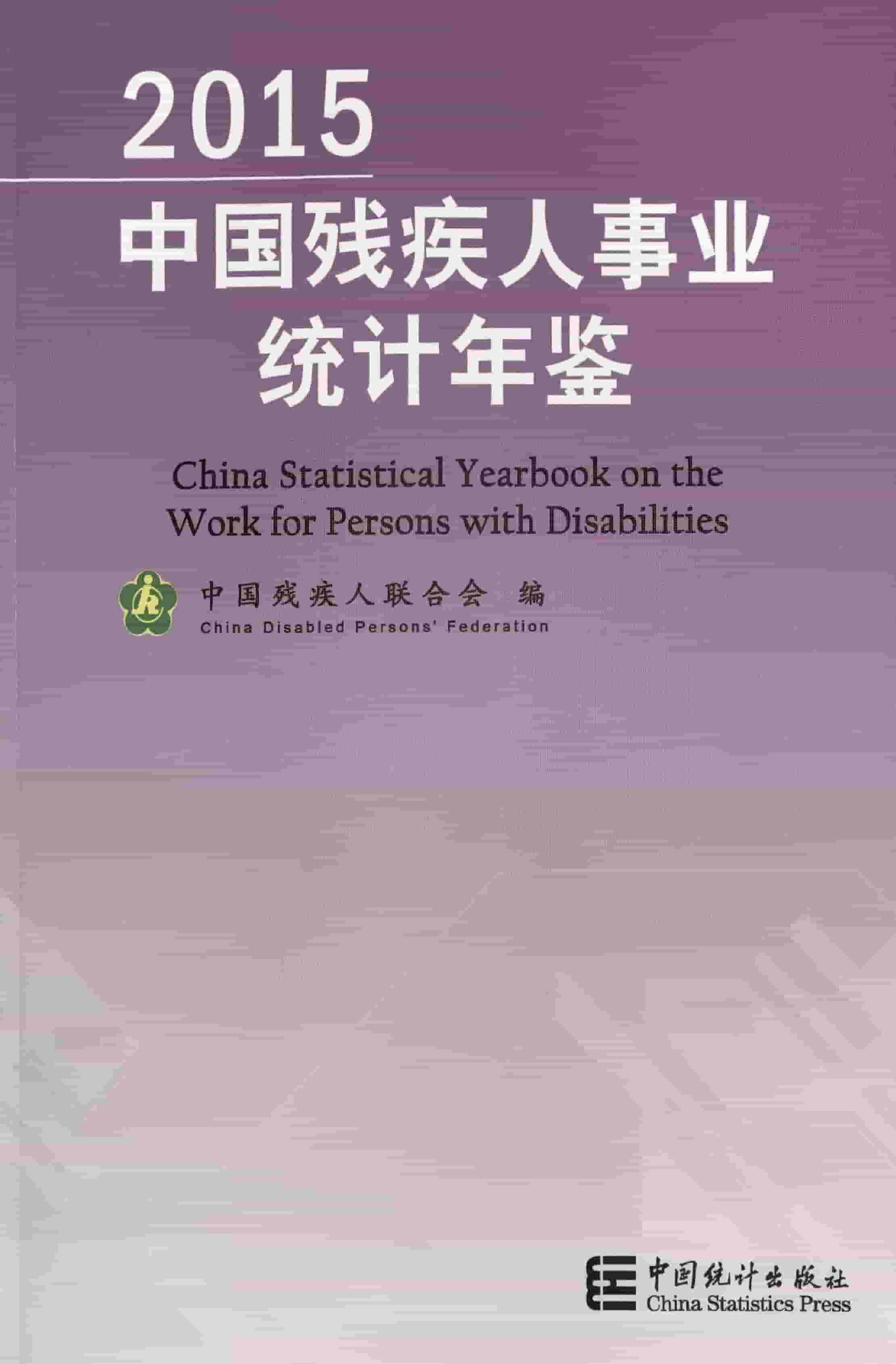 2015年中国残疾人事业统计年鉴封面