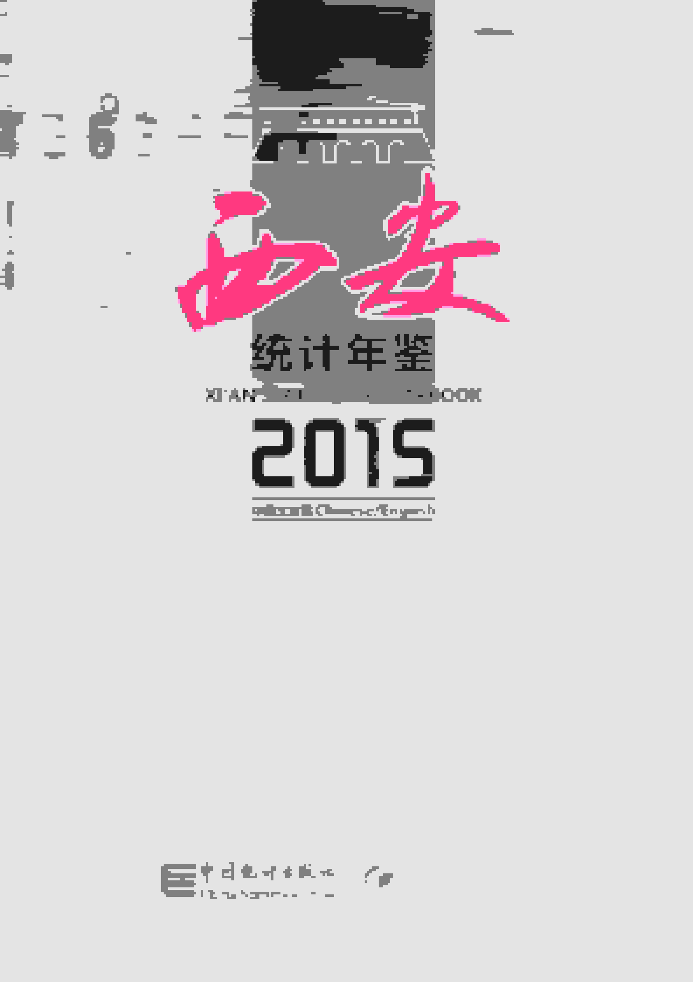 2015年西安统计年鉴封面
