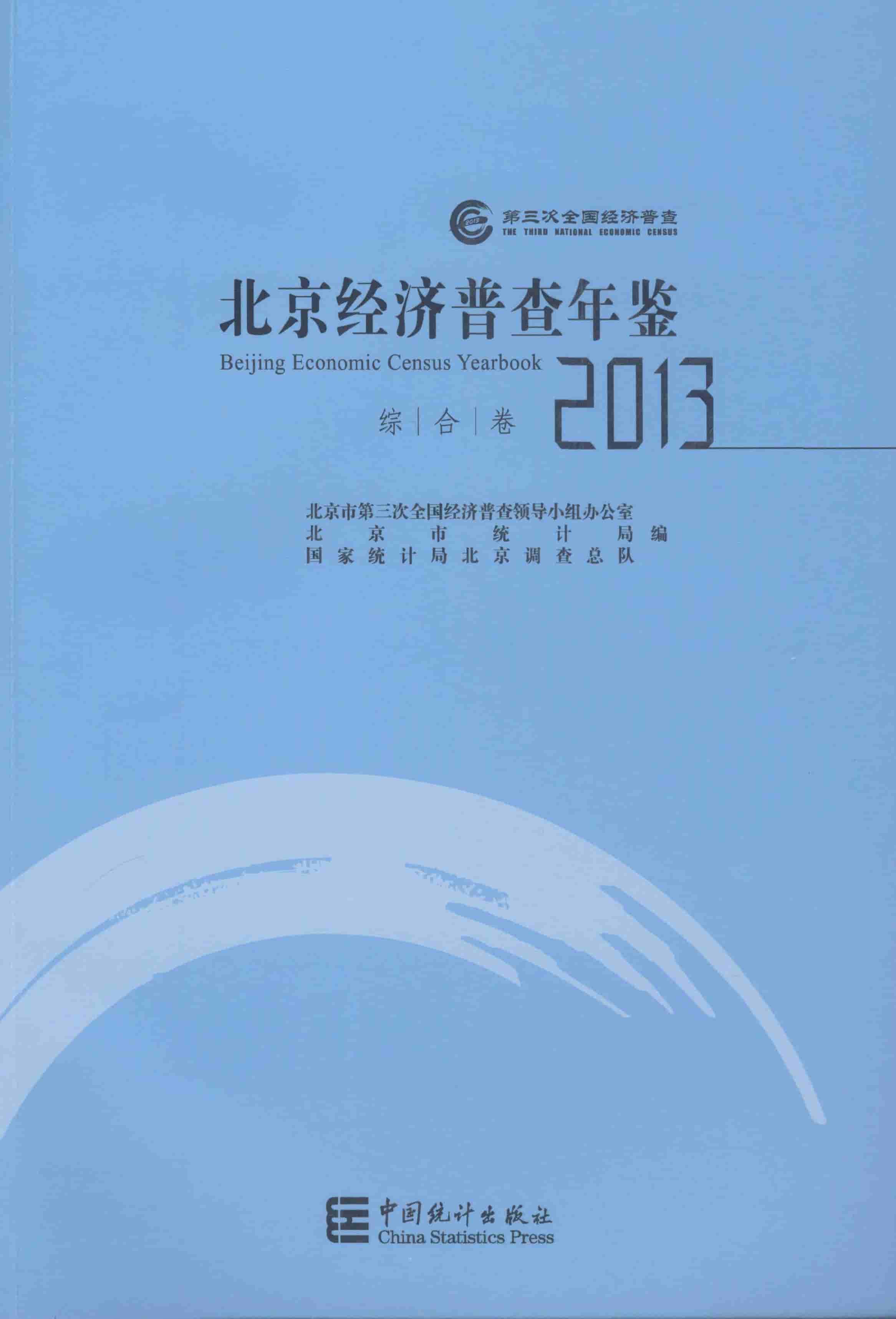 2013年北京经济普查年鉴封面