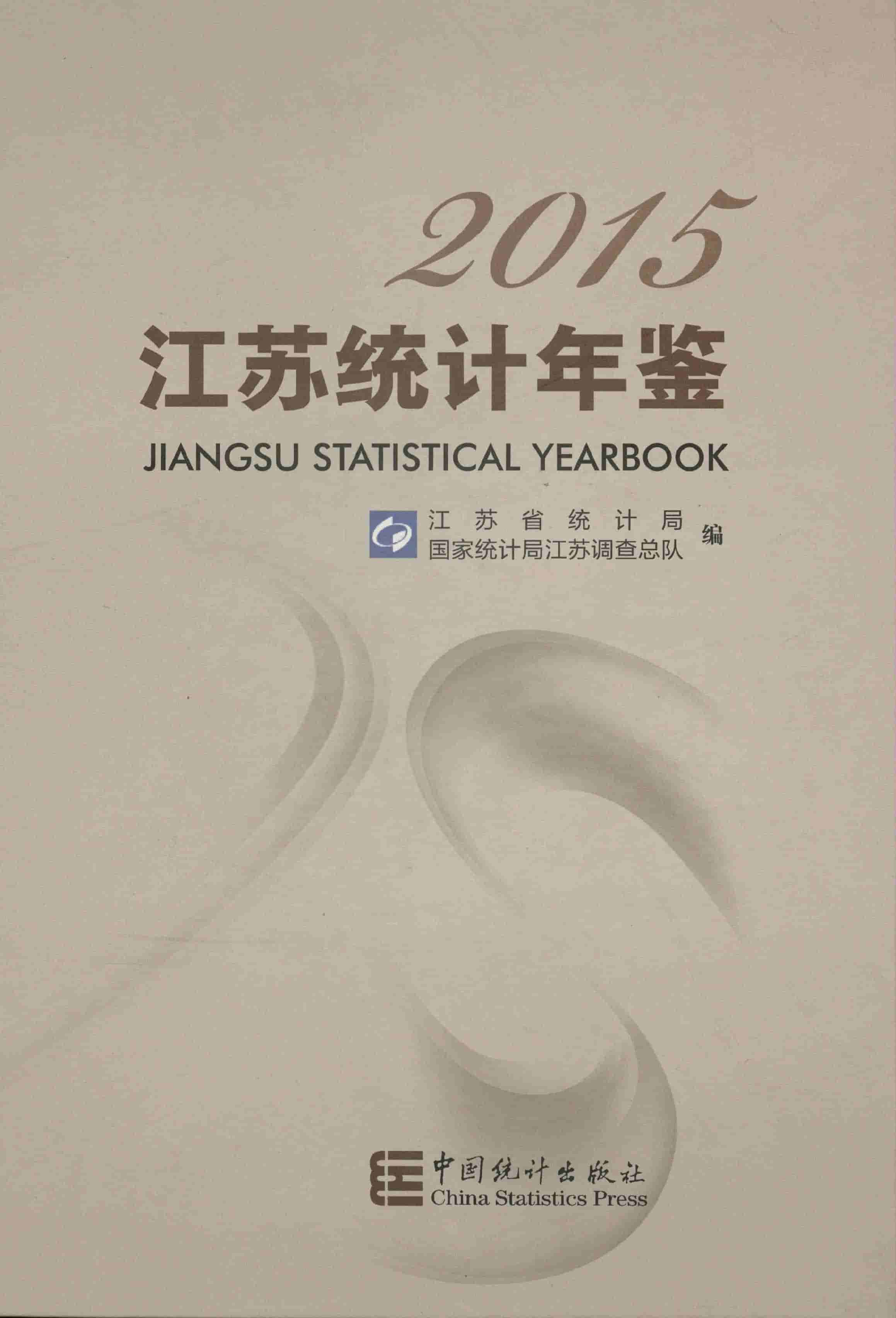 2015年江苏统计年鉴封面