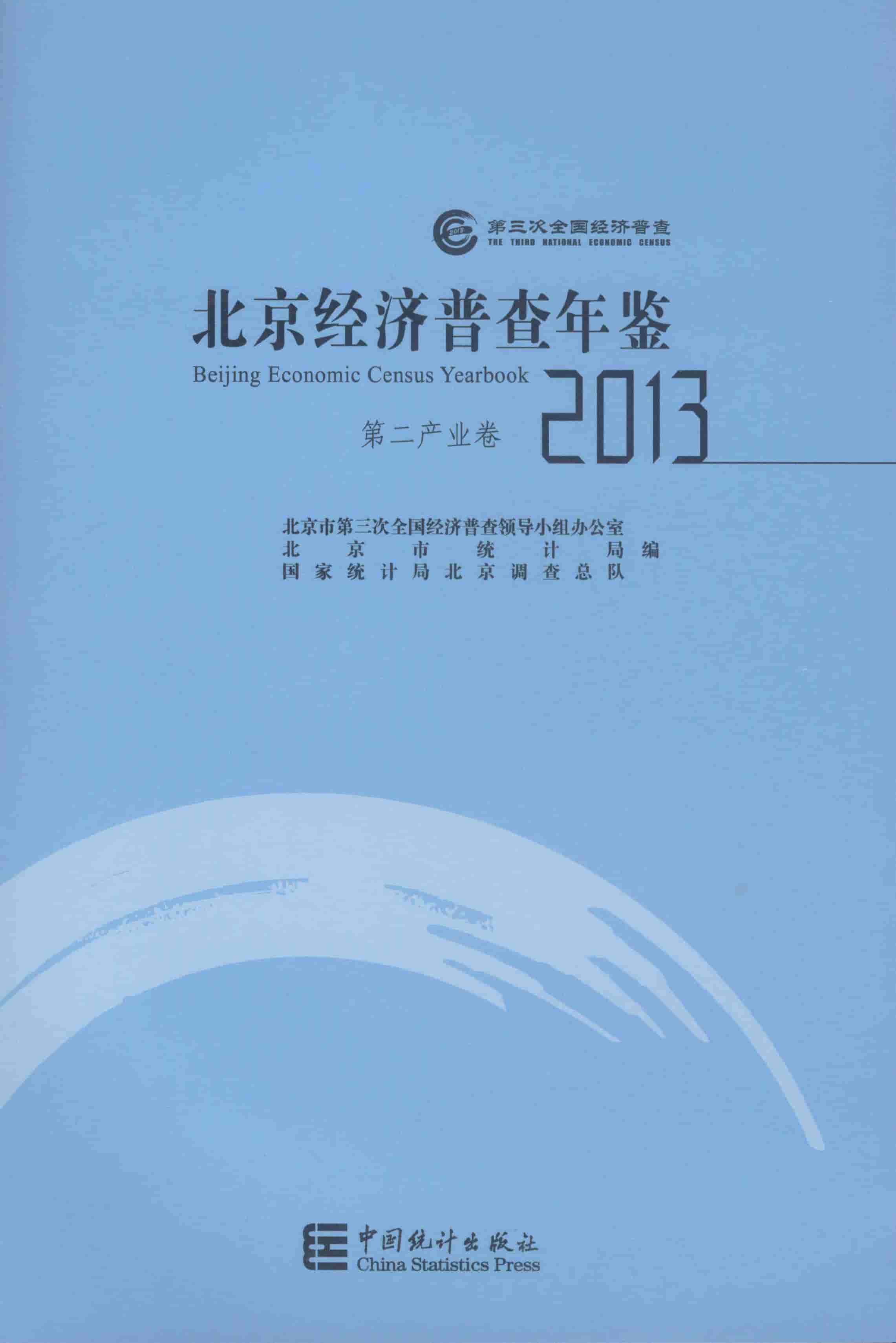 2013年北京经济普查年鉴封面