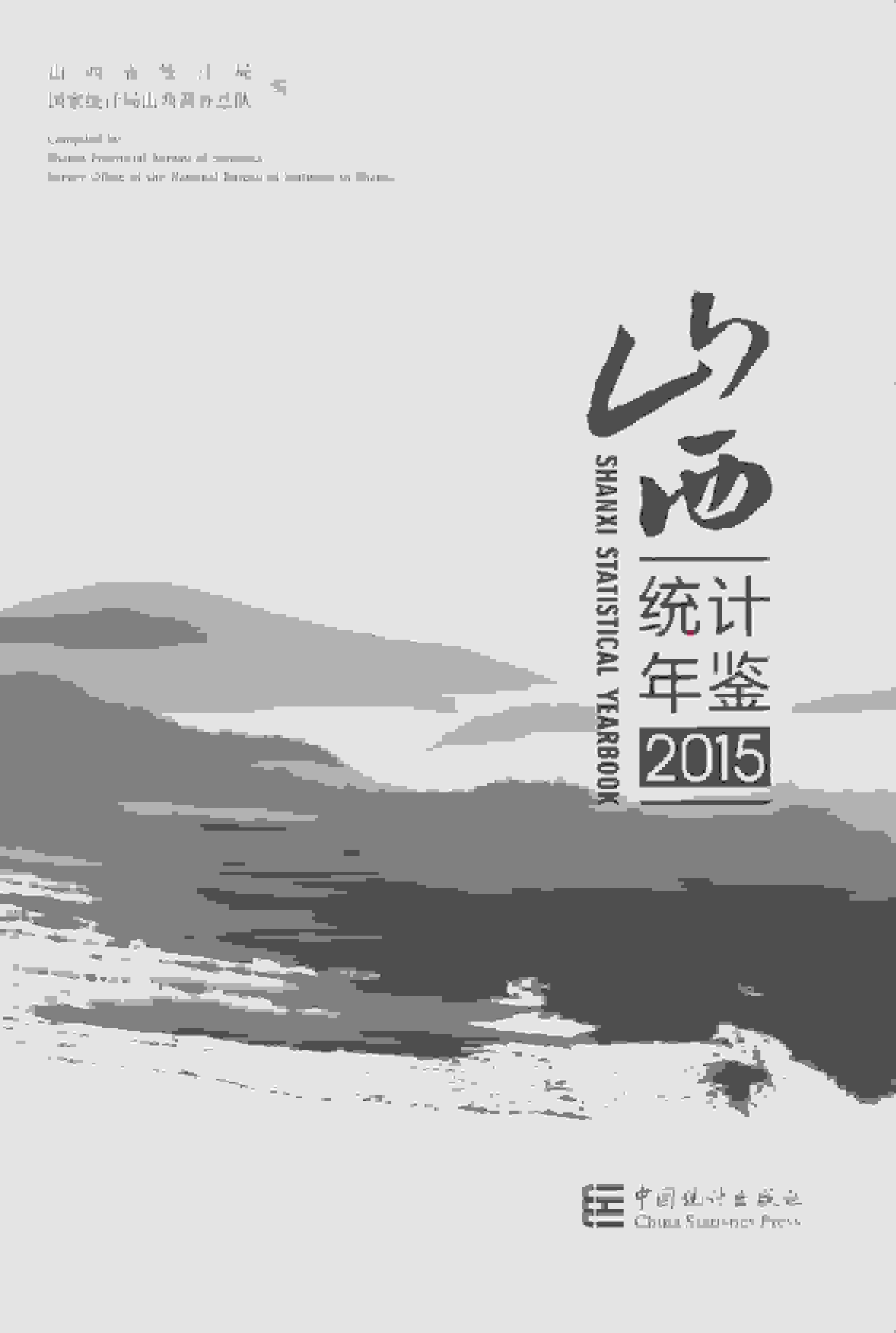 2015年山西统计年鉴封面
