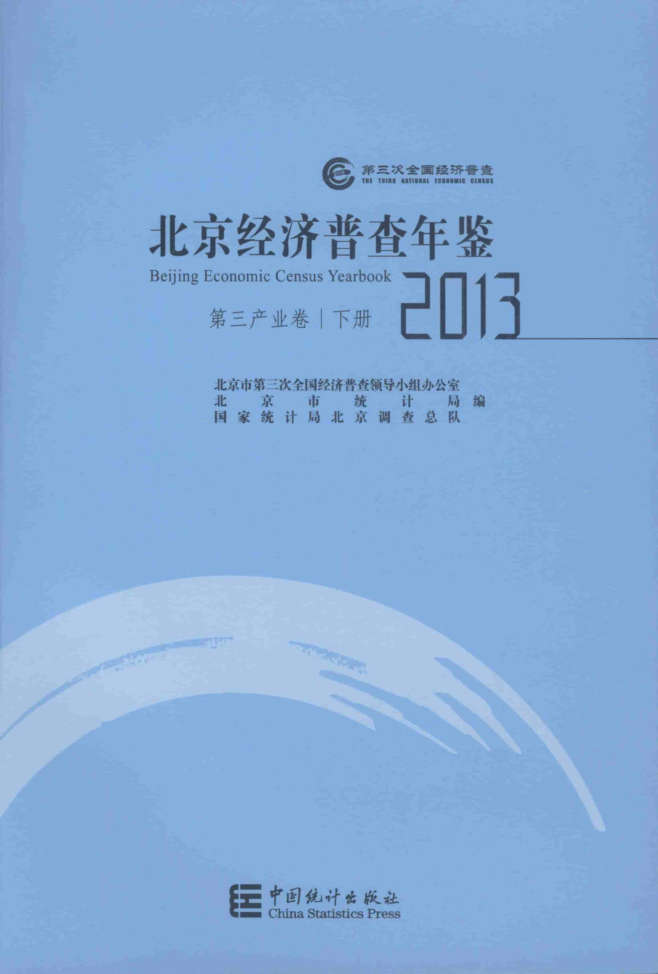 2013年北京经济普查年鉴封面