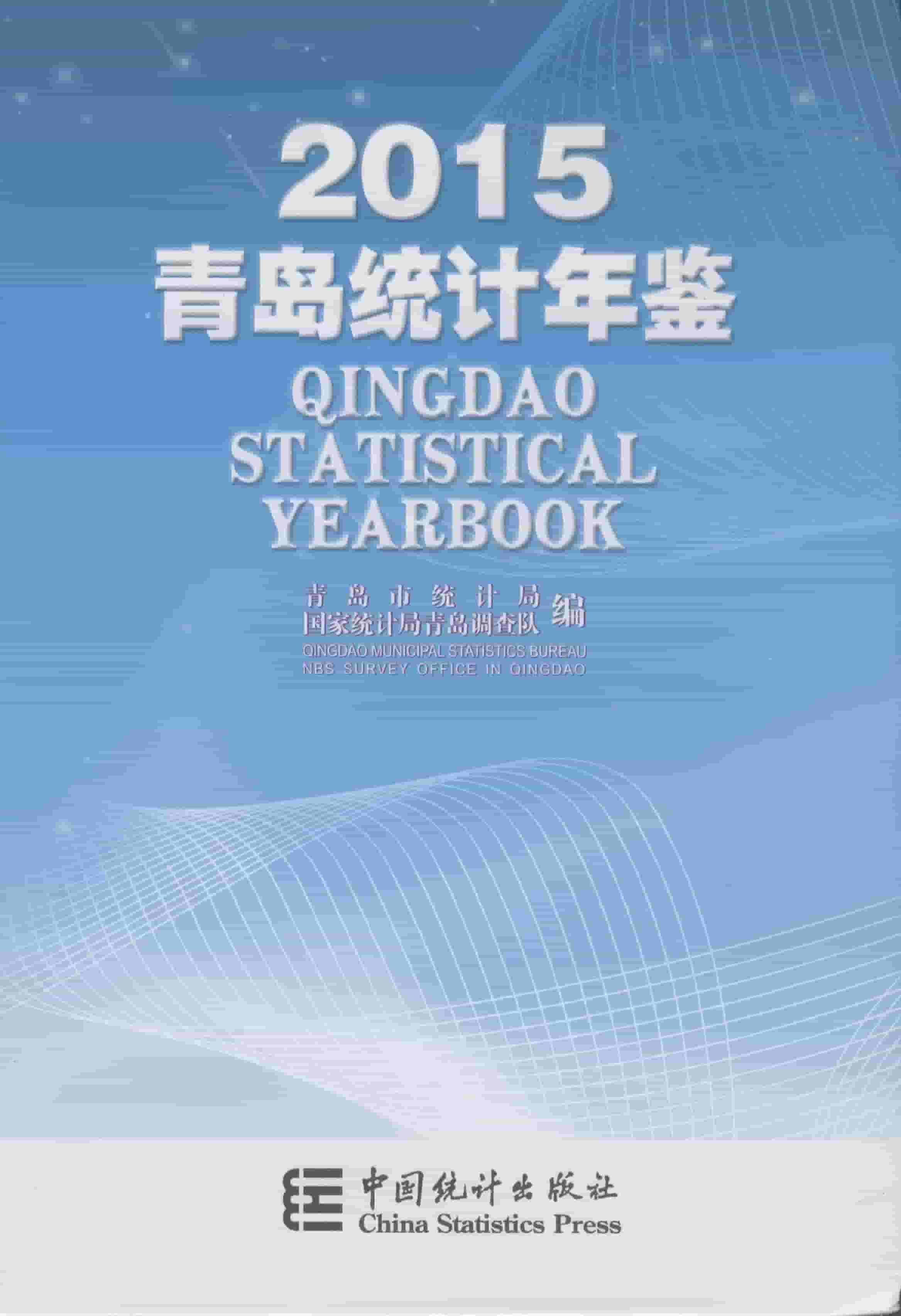 2015年青岛统计年鉴封面