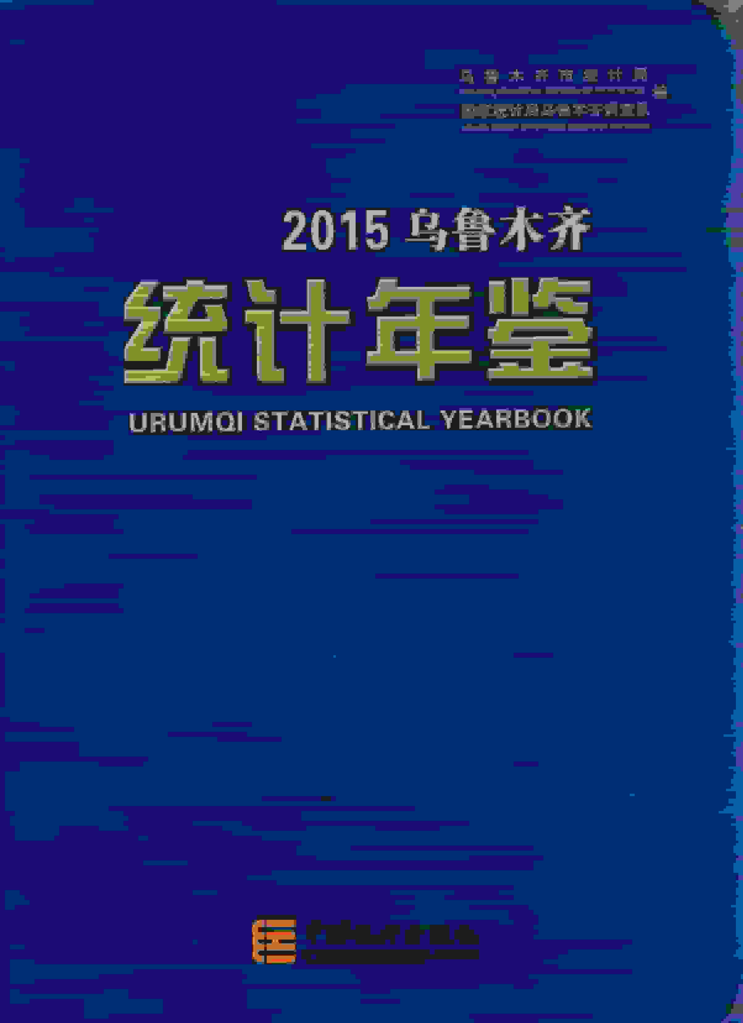 2015年乌鲁木齐统计年鉴封面