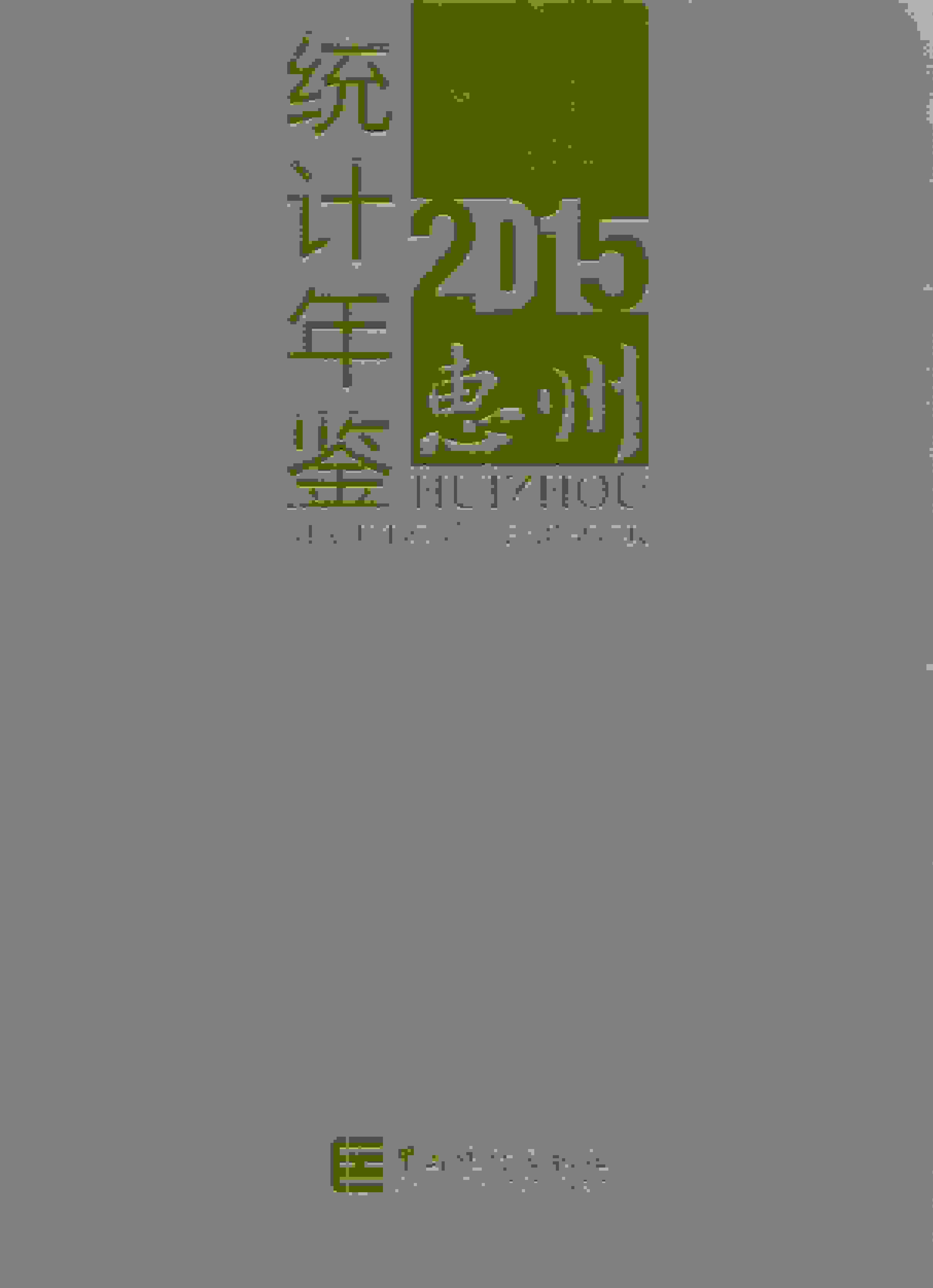 2015年惠州统计年鉴封面