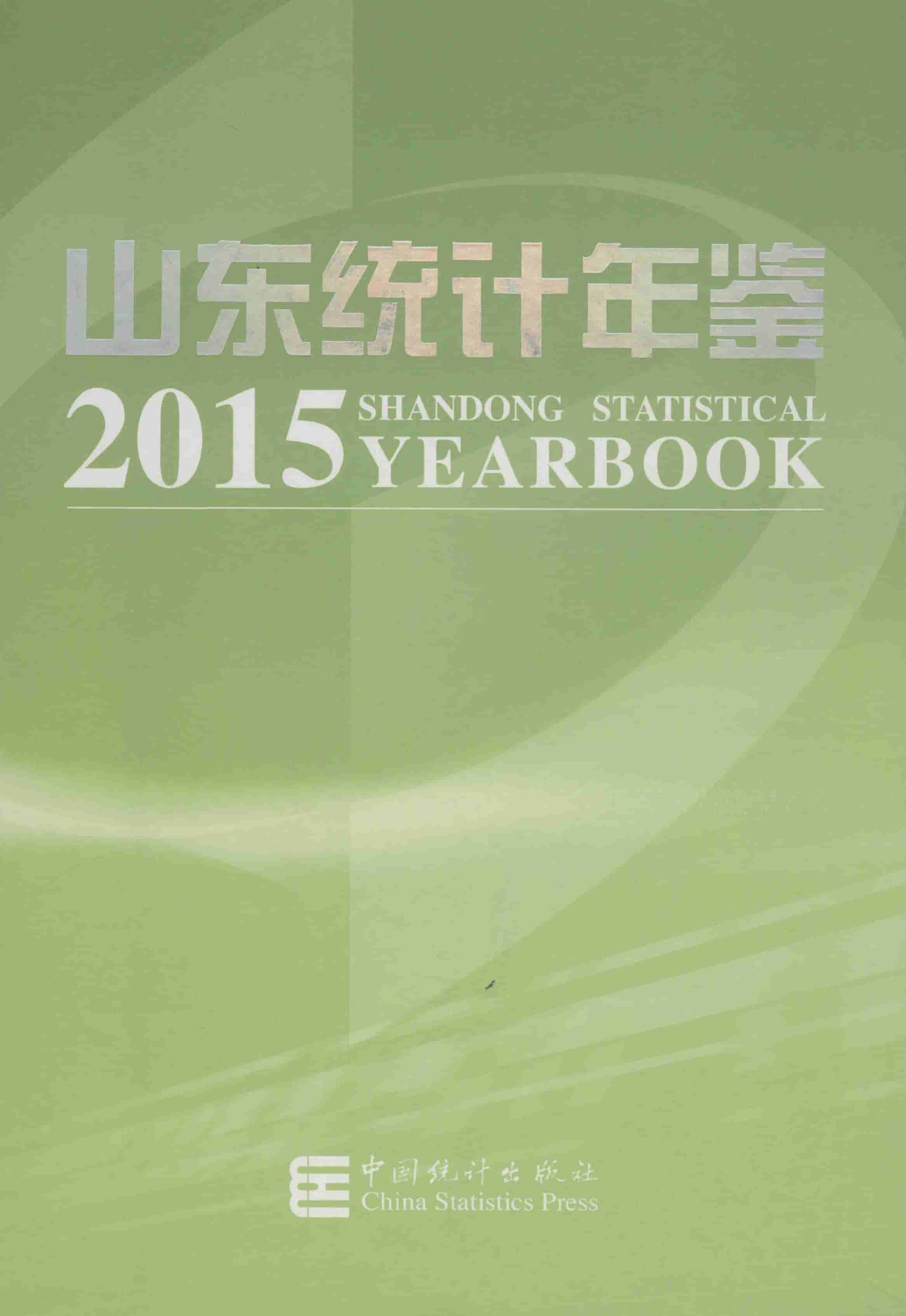 2015年山东统计年鉴封面