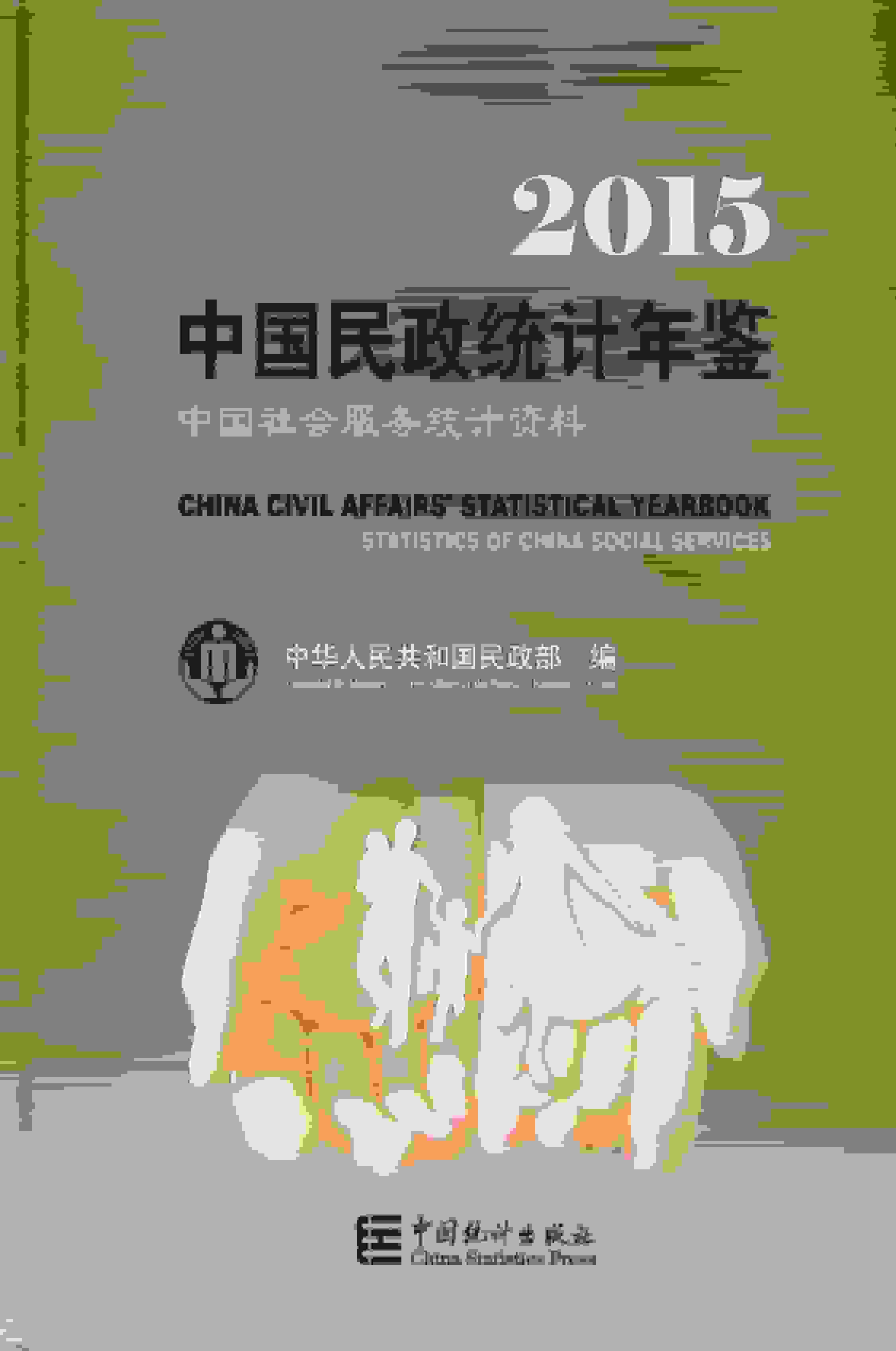 2015年中国民政统计年鉴(中国社会服务统计资料)封面