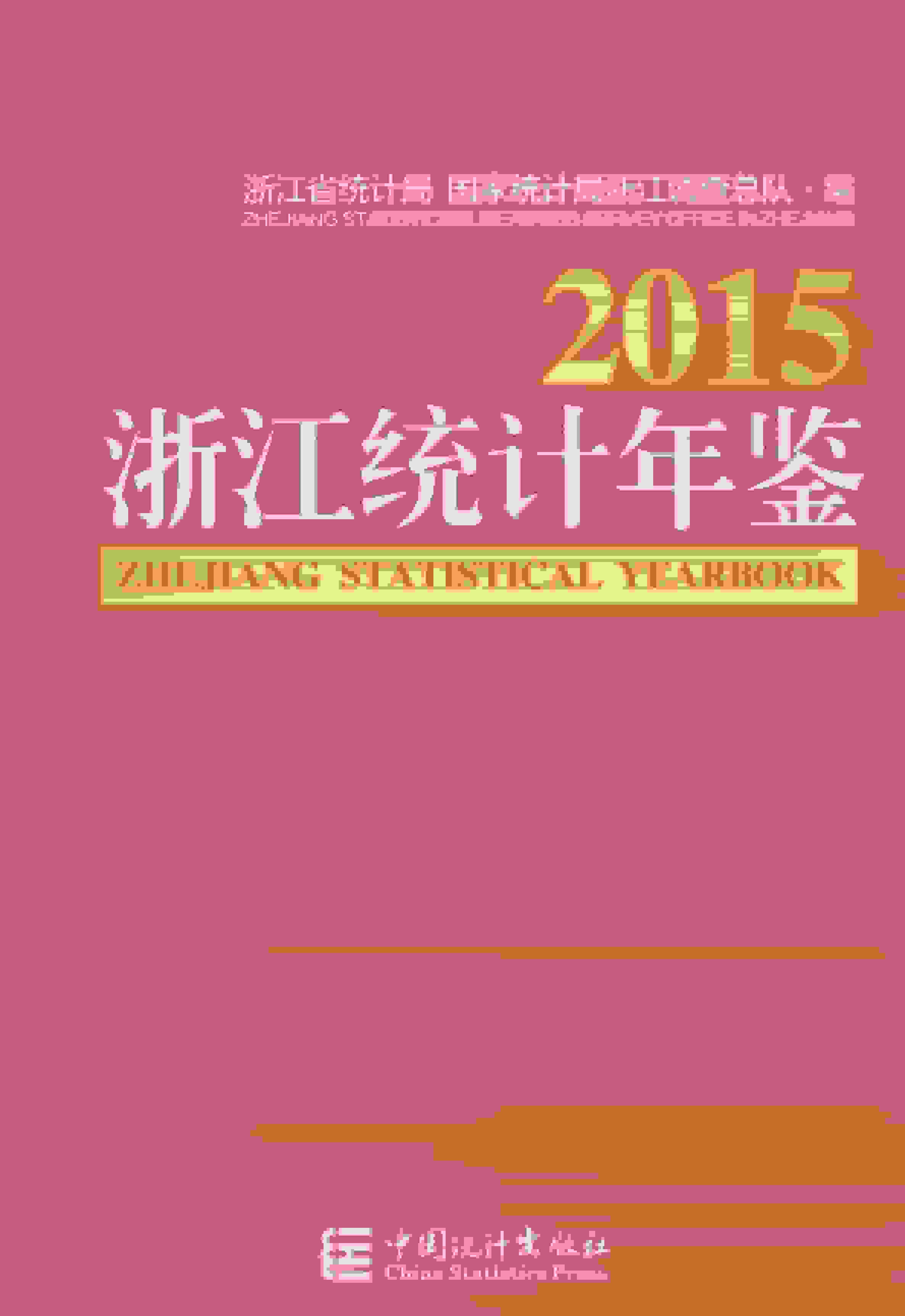 2015年浙江统计年鉴封面