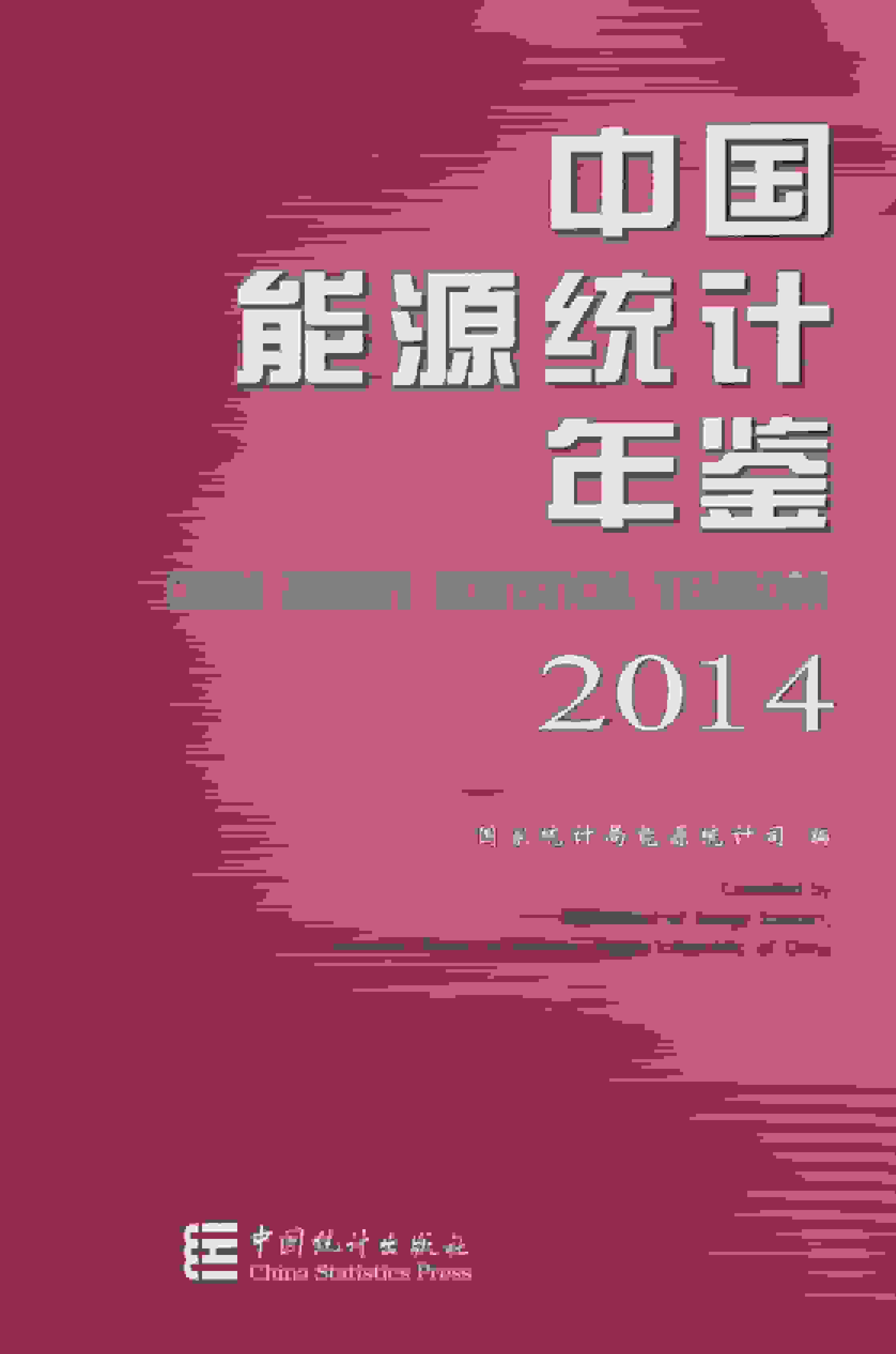 2014年中国能源统计年鉴封面