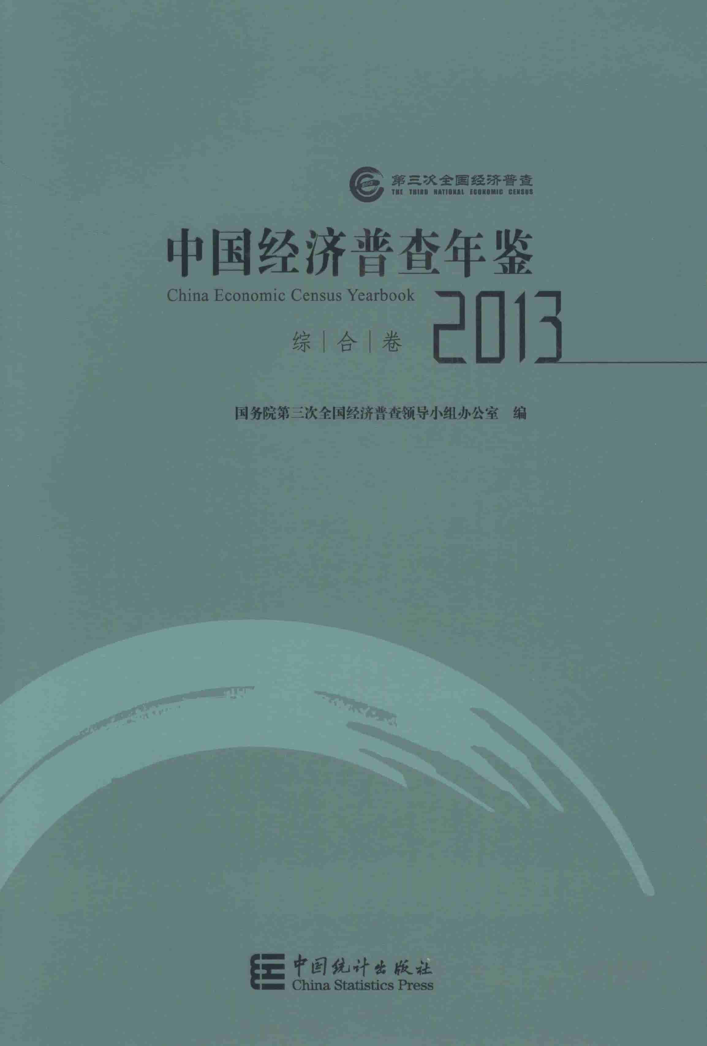2013年中国经济普查年鉴封面