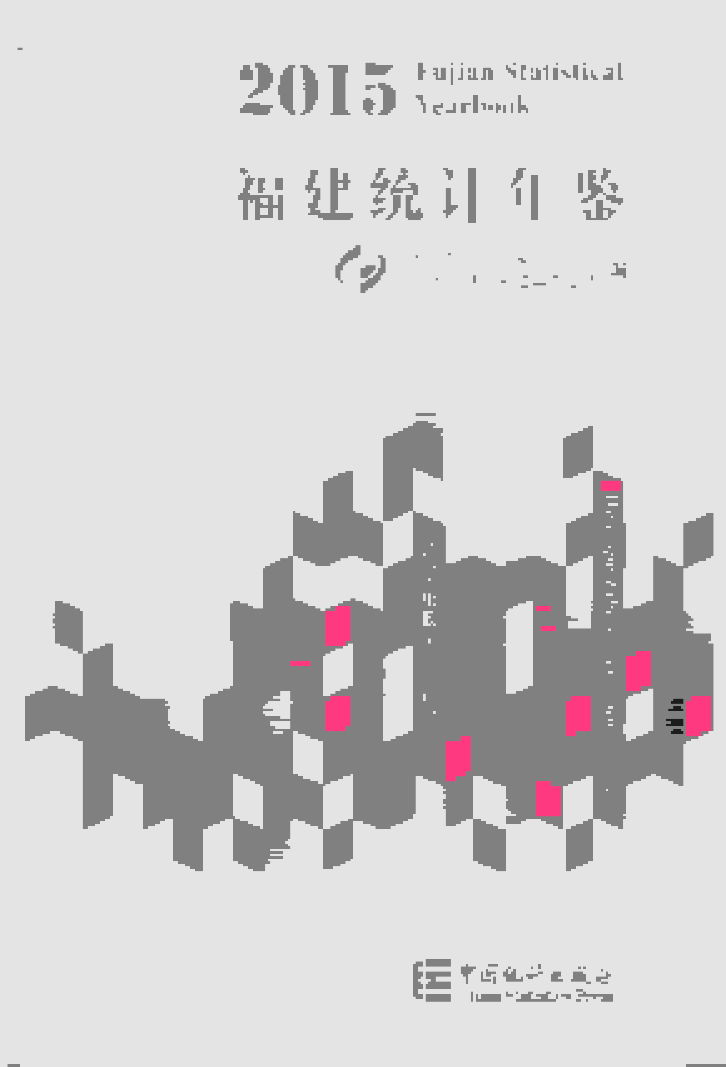 2015年福建统计年鉴封面