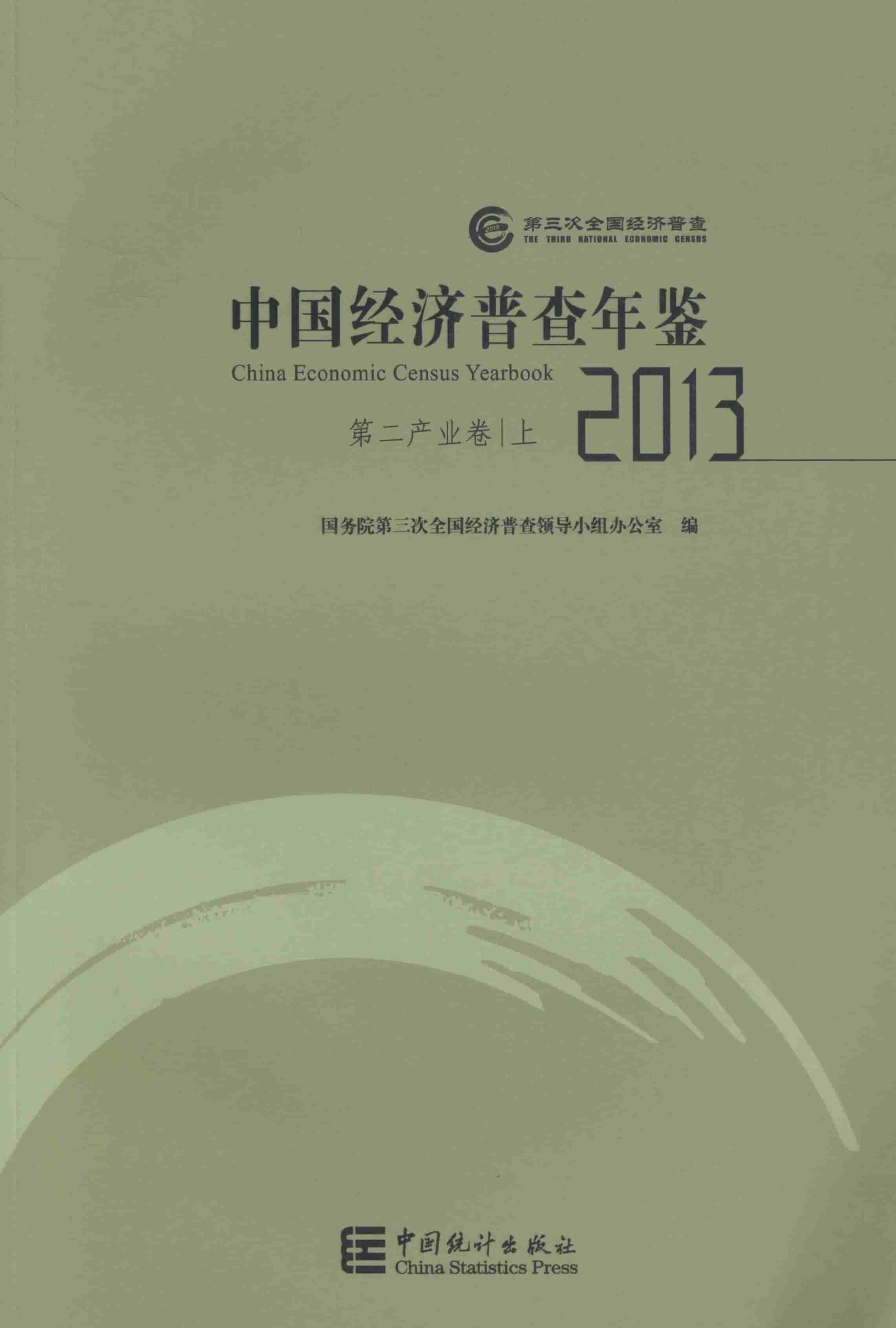 2013年中国经济普查年鉴封面
