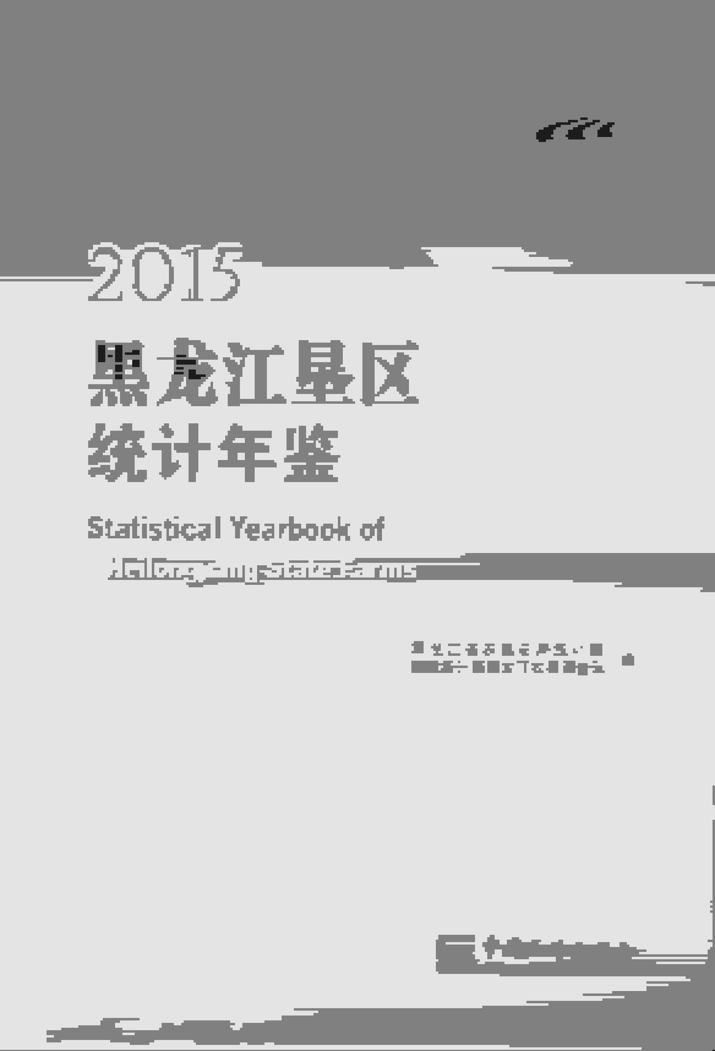 2015年黑龙江垦区统计年鉴封面