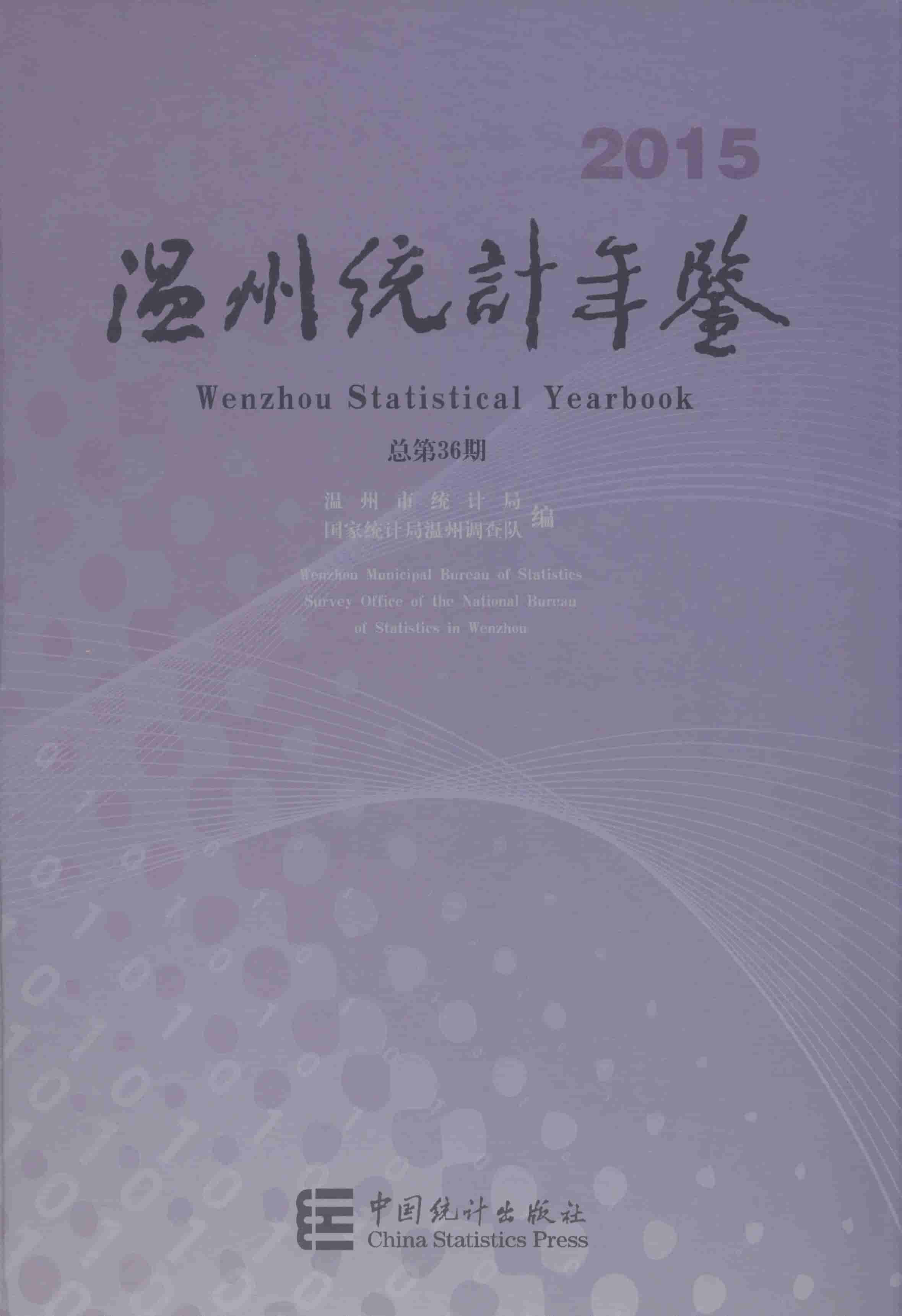 2015年温州统计年鉴封面