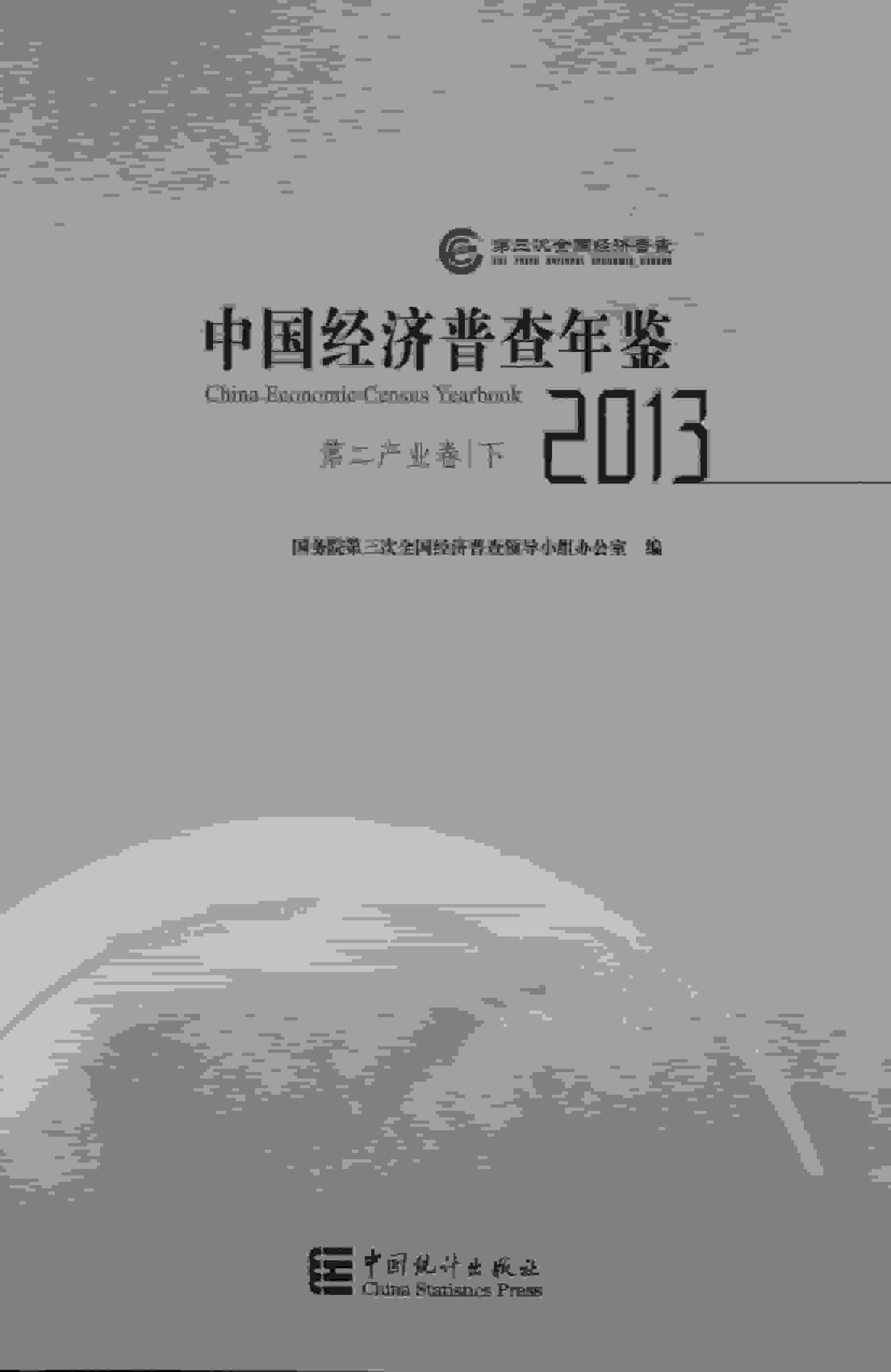 2013年中国经济普查年鉴封面