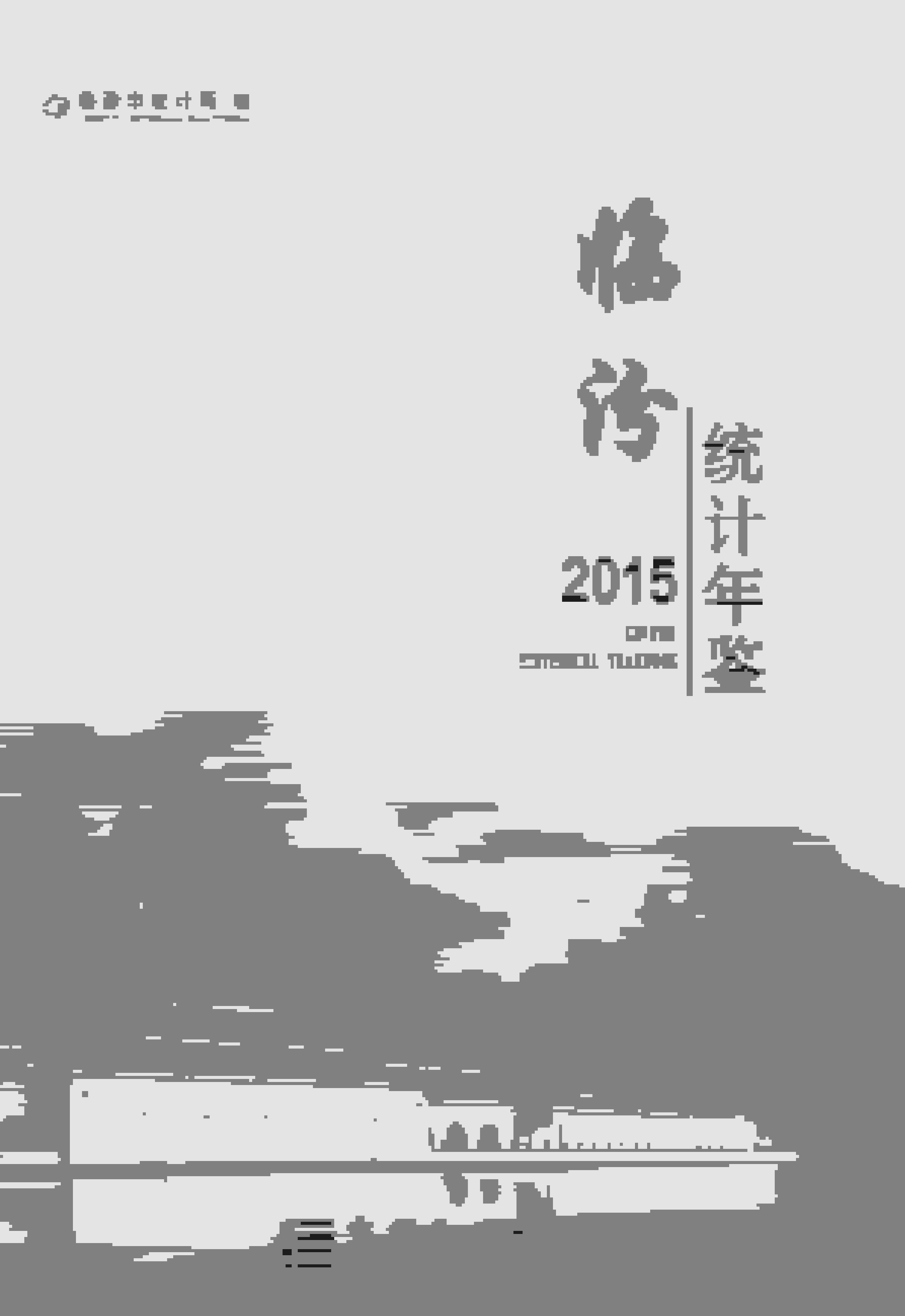 2015年临汾统计年鉴封面