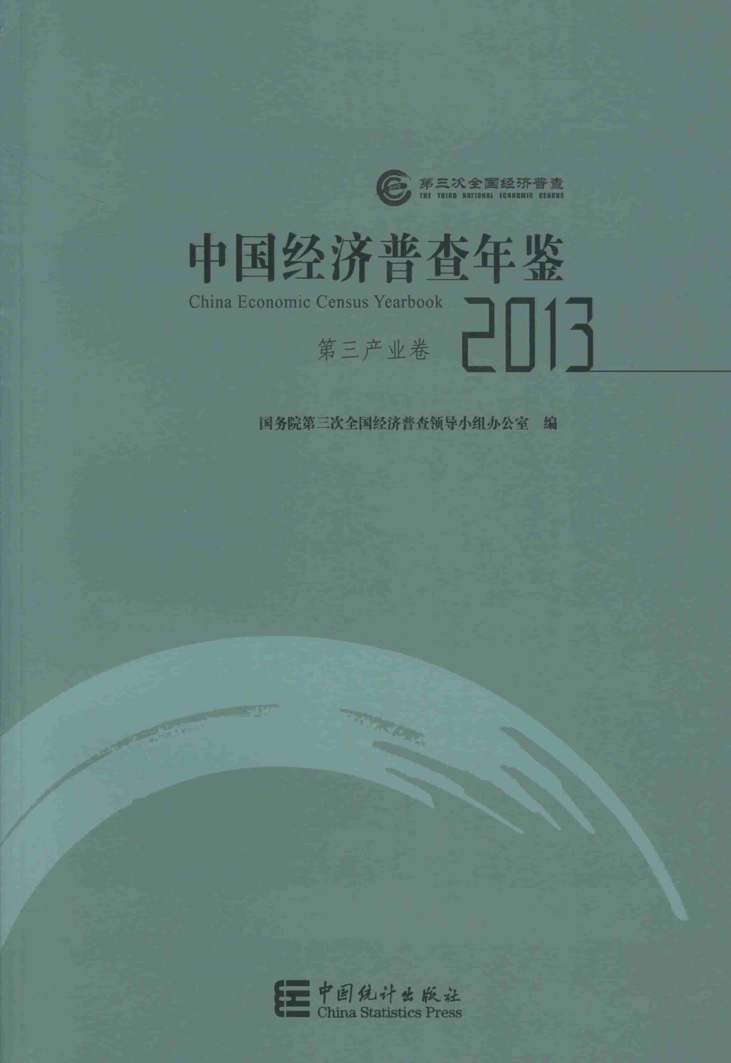 2013年中国经济普查年鉴封面
